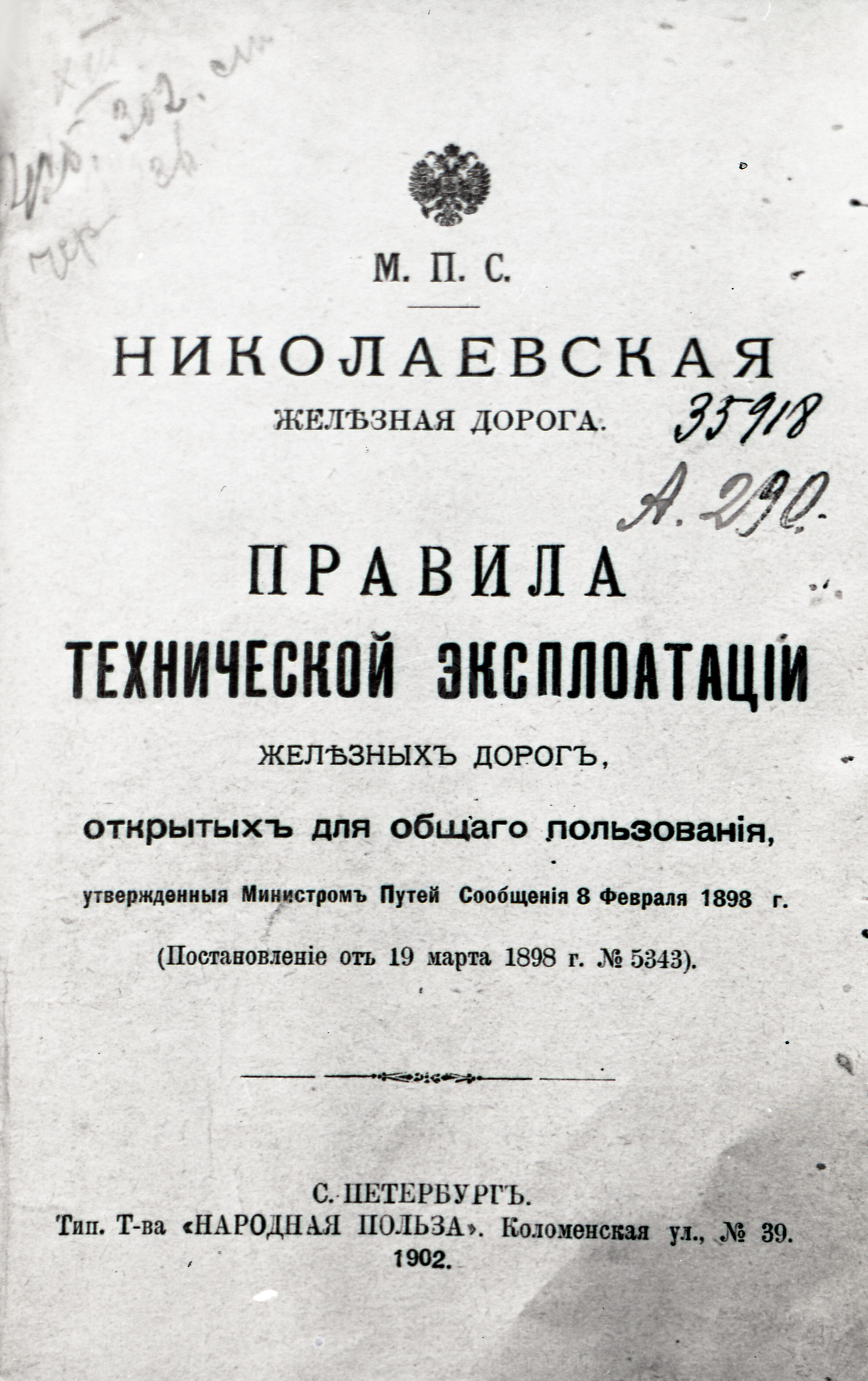 Правила технической эксплуатации железных дорог. 1902 г., изображение 1