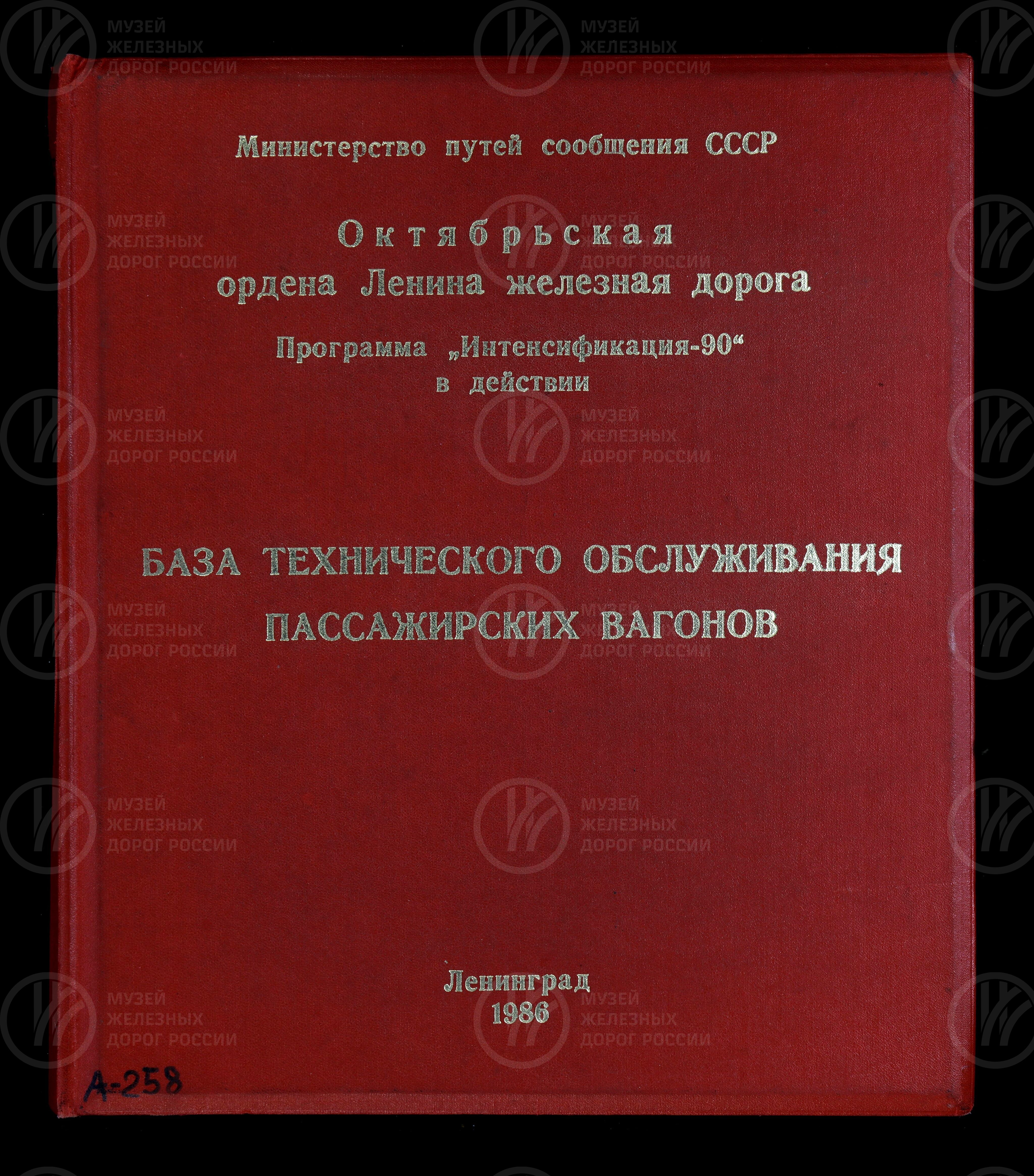 Базы технического обслуживания пассажирских вагонов. Ленинград. 1986 г., изображение 1