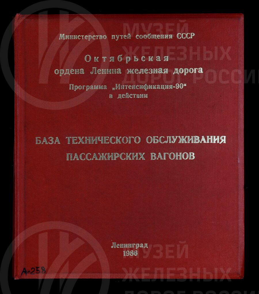 Базы технического обслуживания пассажирских вагонов. Ленинград. 1986 г.