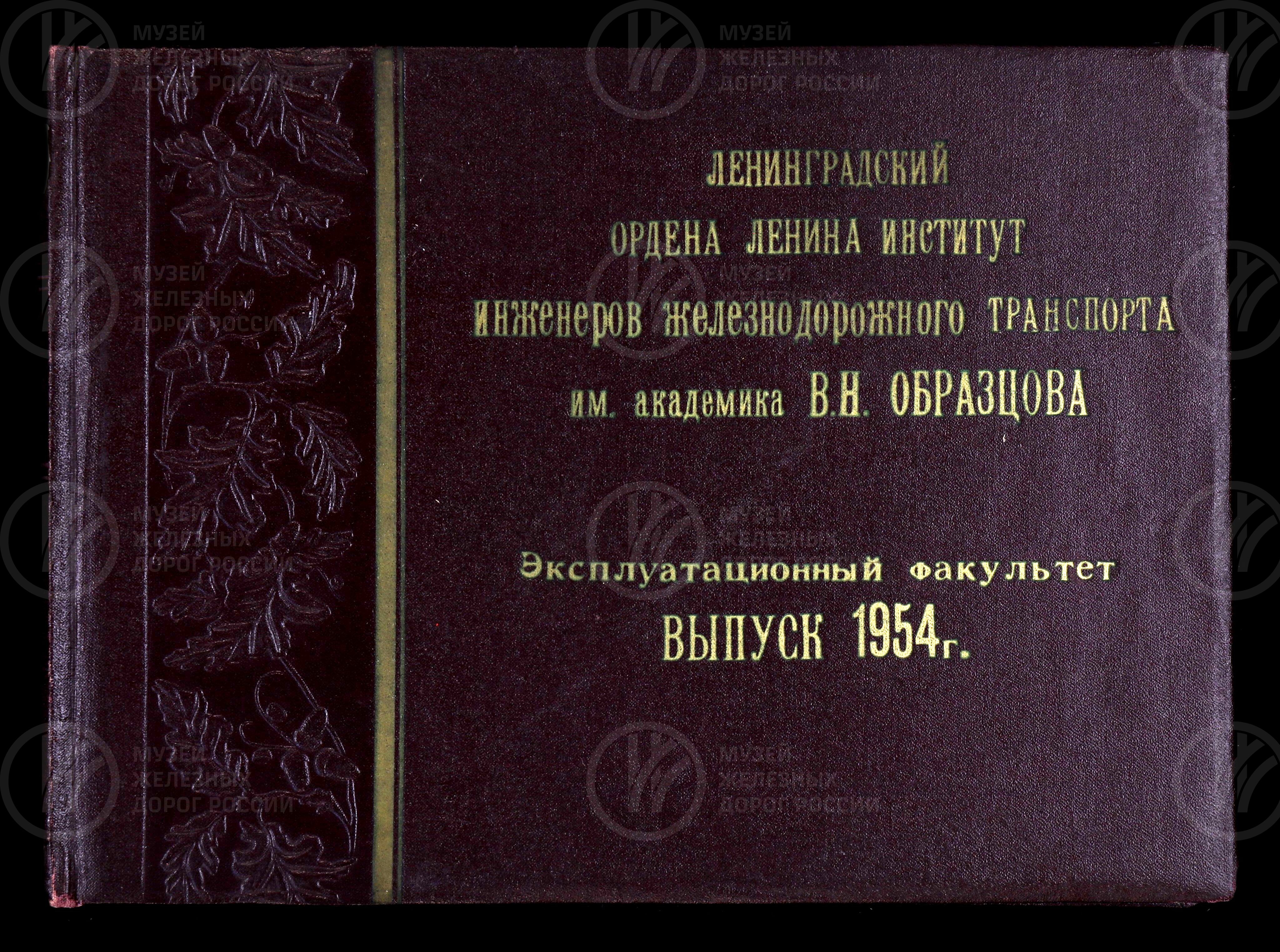 Ленинградский ордена Ленина институт и инженеров железнодорожного транспорта имени академика В.Н. Образцова. Выпуск 1954 г., изображение 1