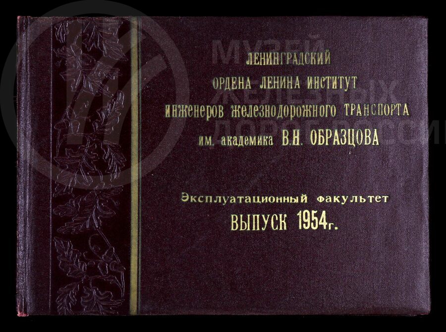 Ленинградский ордена Ленина институт и инженеров железнодорожного транспорта имени академика В.Н. Образцова. Выпуск 1954 г.