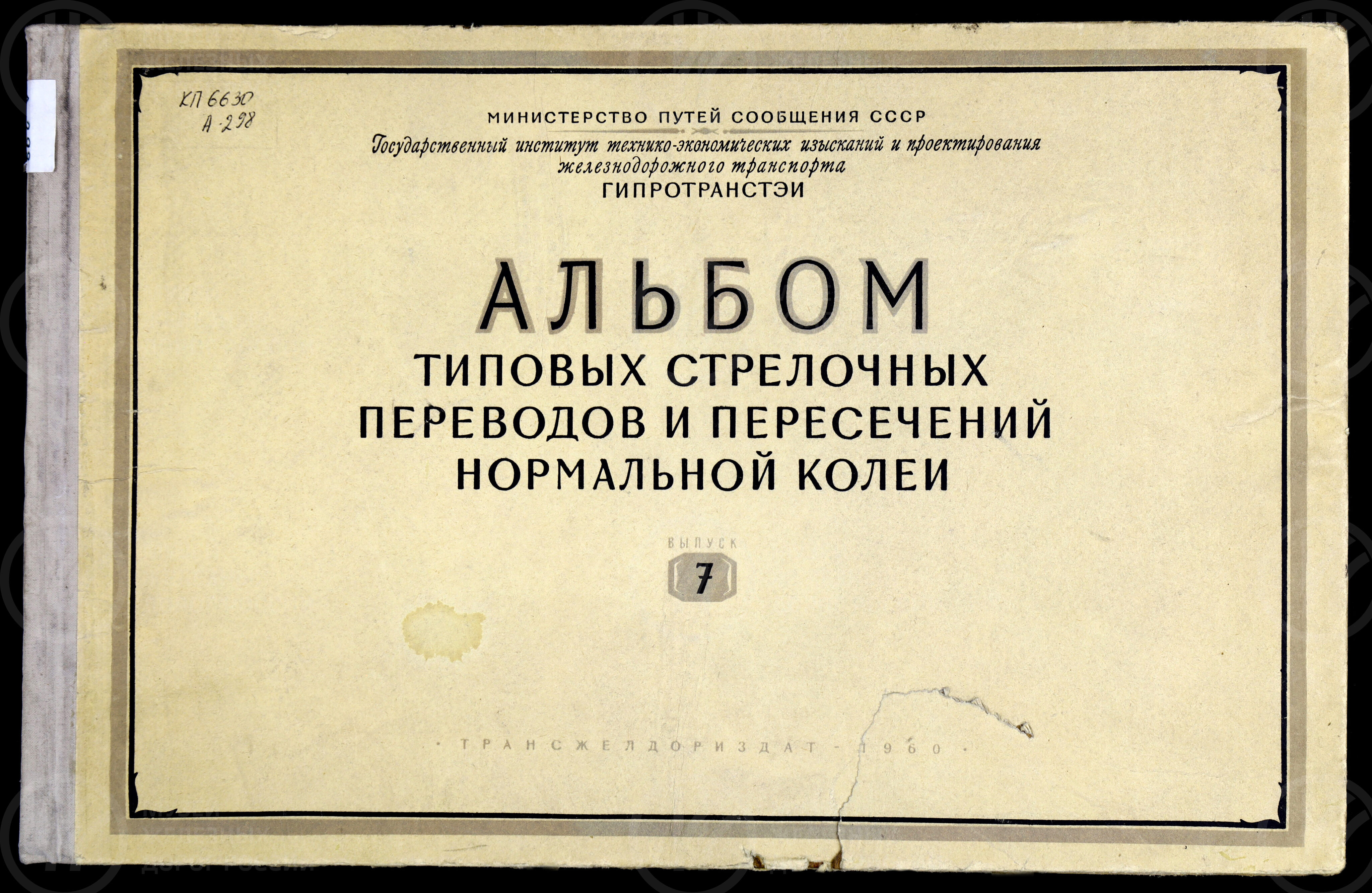 Типовые стрелочные переводы и пересечения нормальной колеи, изображение 1