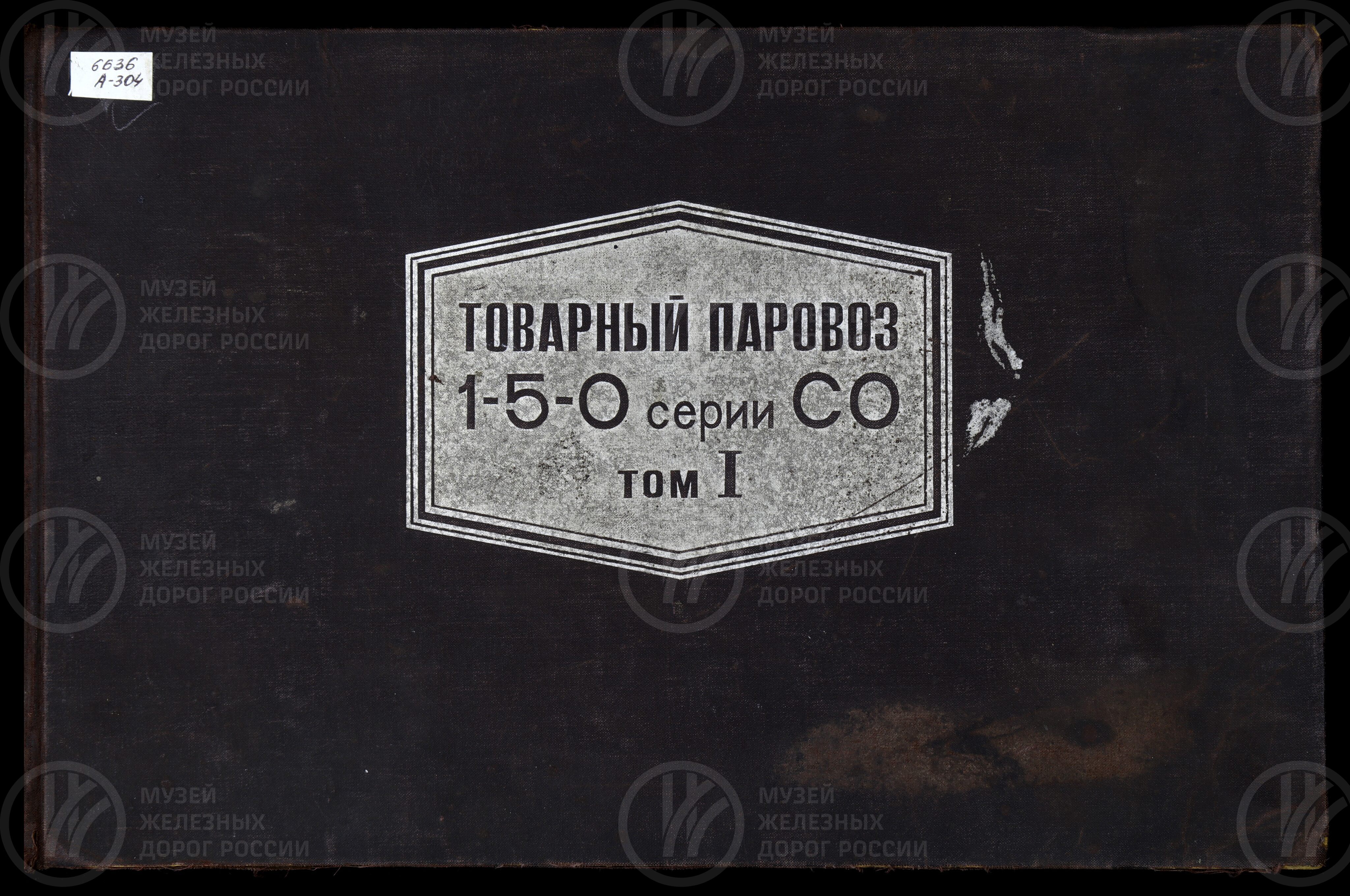Товарный паровоз 1-5-0 серии СО. Том I. 1941 г., изображение 1