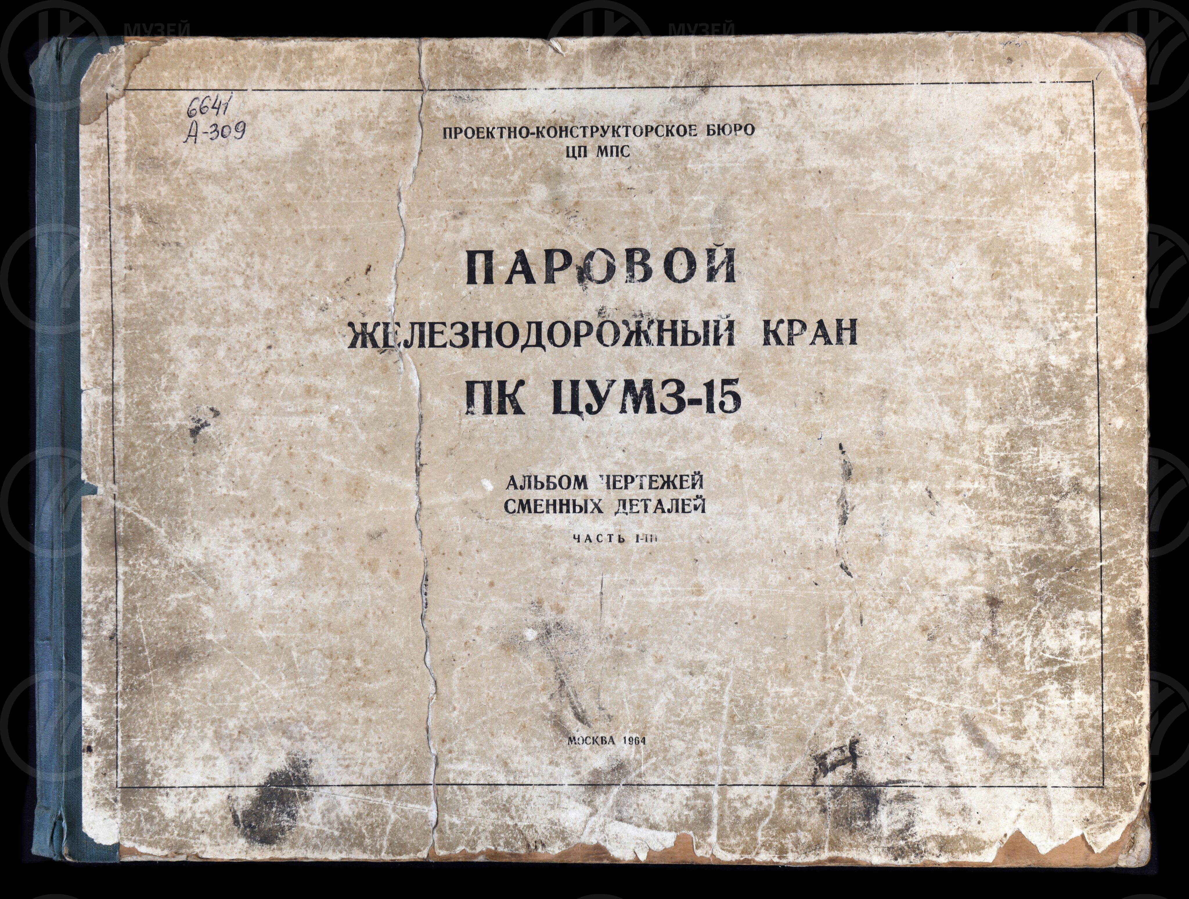 Паровой железнодорожный кран ПК ЦУМЗ-15. Москва. 1964 г., изображение 1