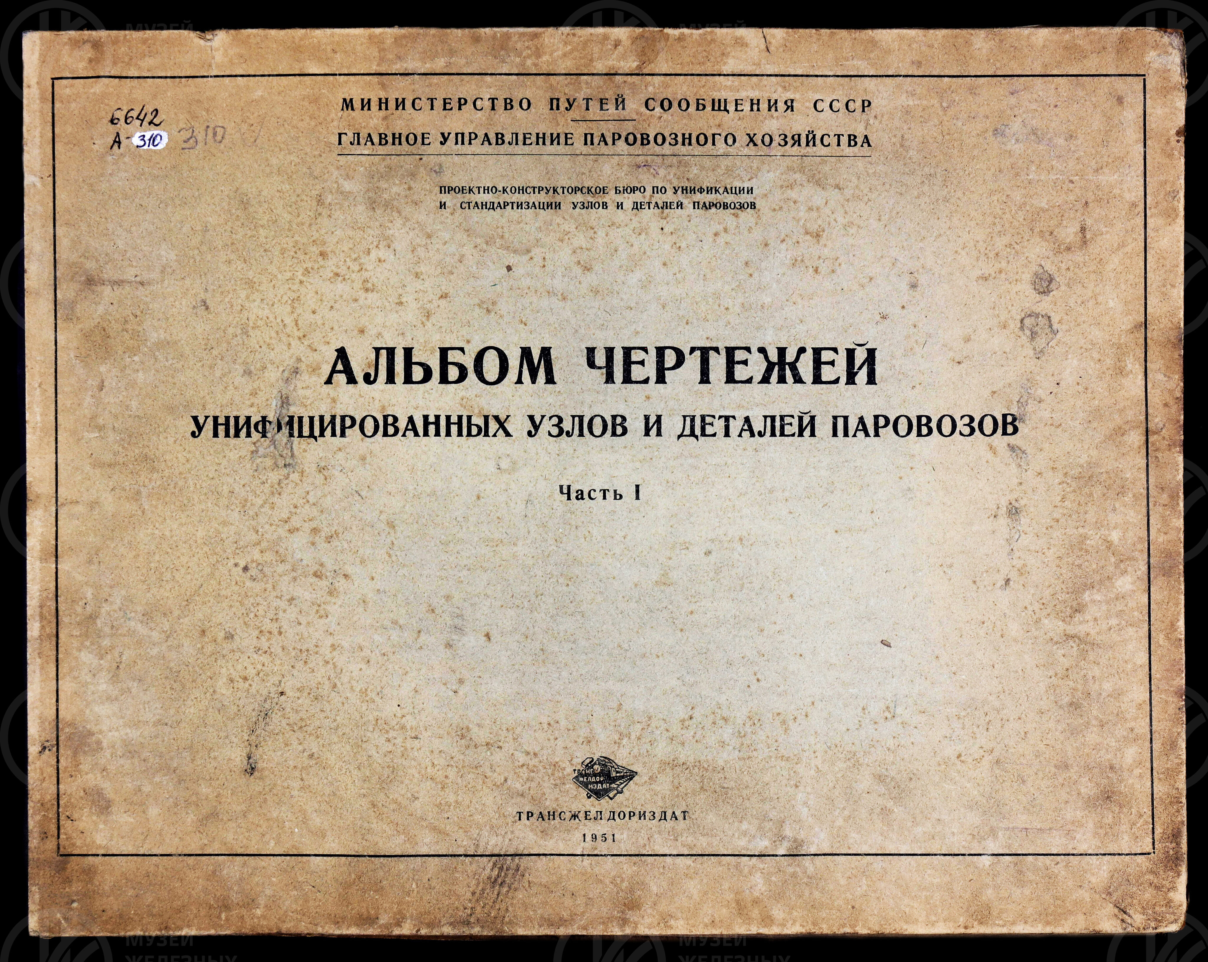 Унифицированные узлы и детали паровозов. 1951 г., изображение 1