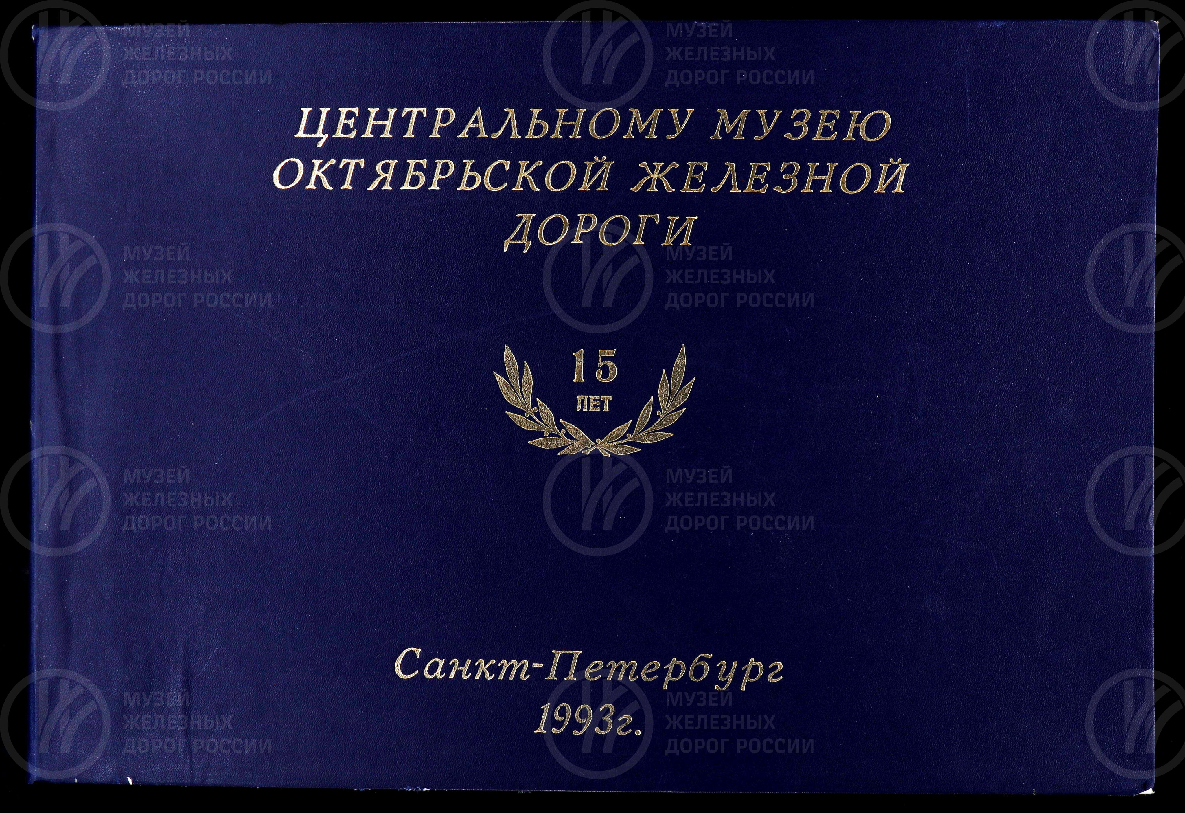 Центральной Октябрьская железной дороге 15 лет, изображение 1