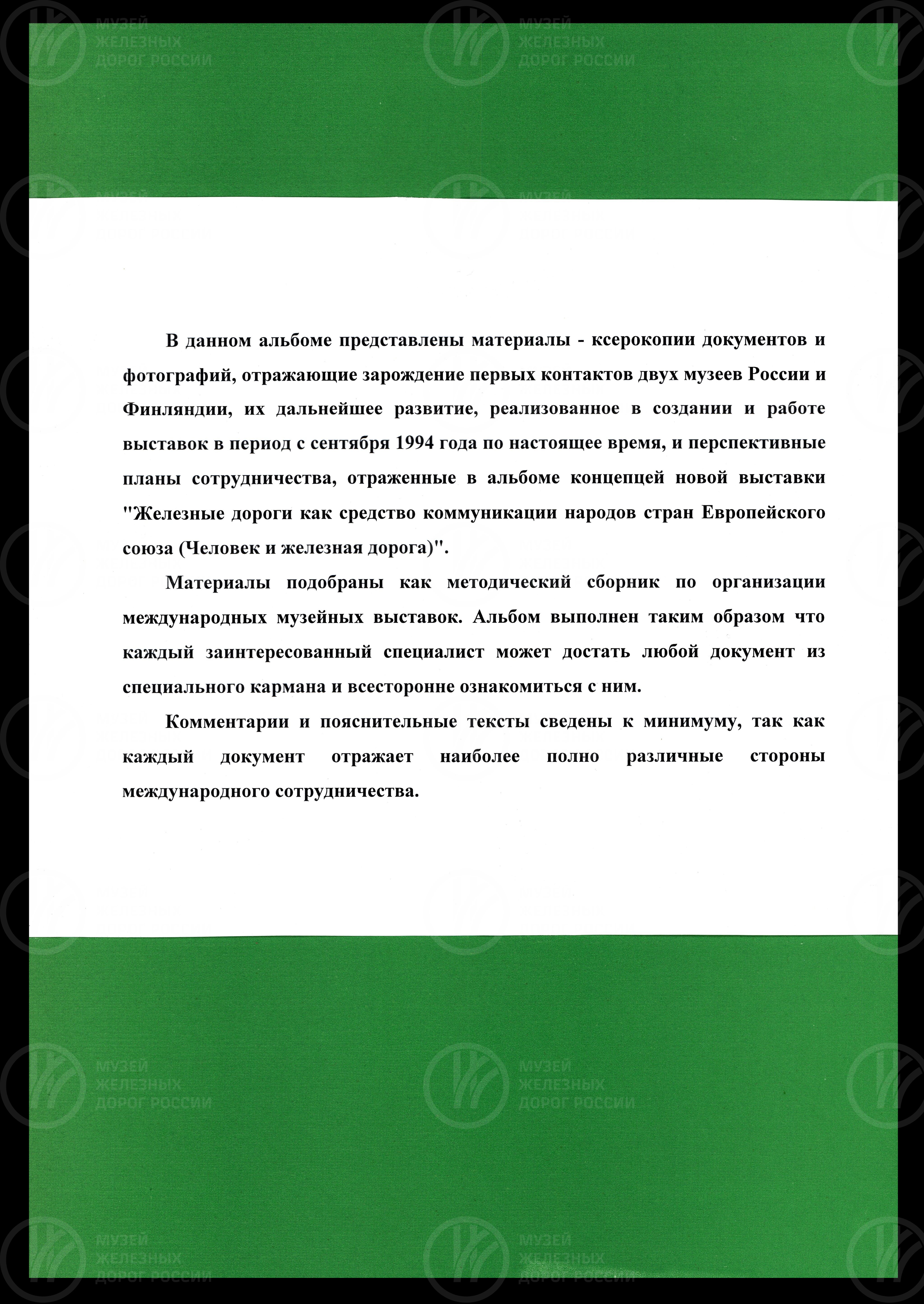 Отчет центрального музея Октябрьской железной дороги и музея истории города Вахти (Финляндия), image 1