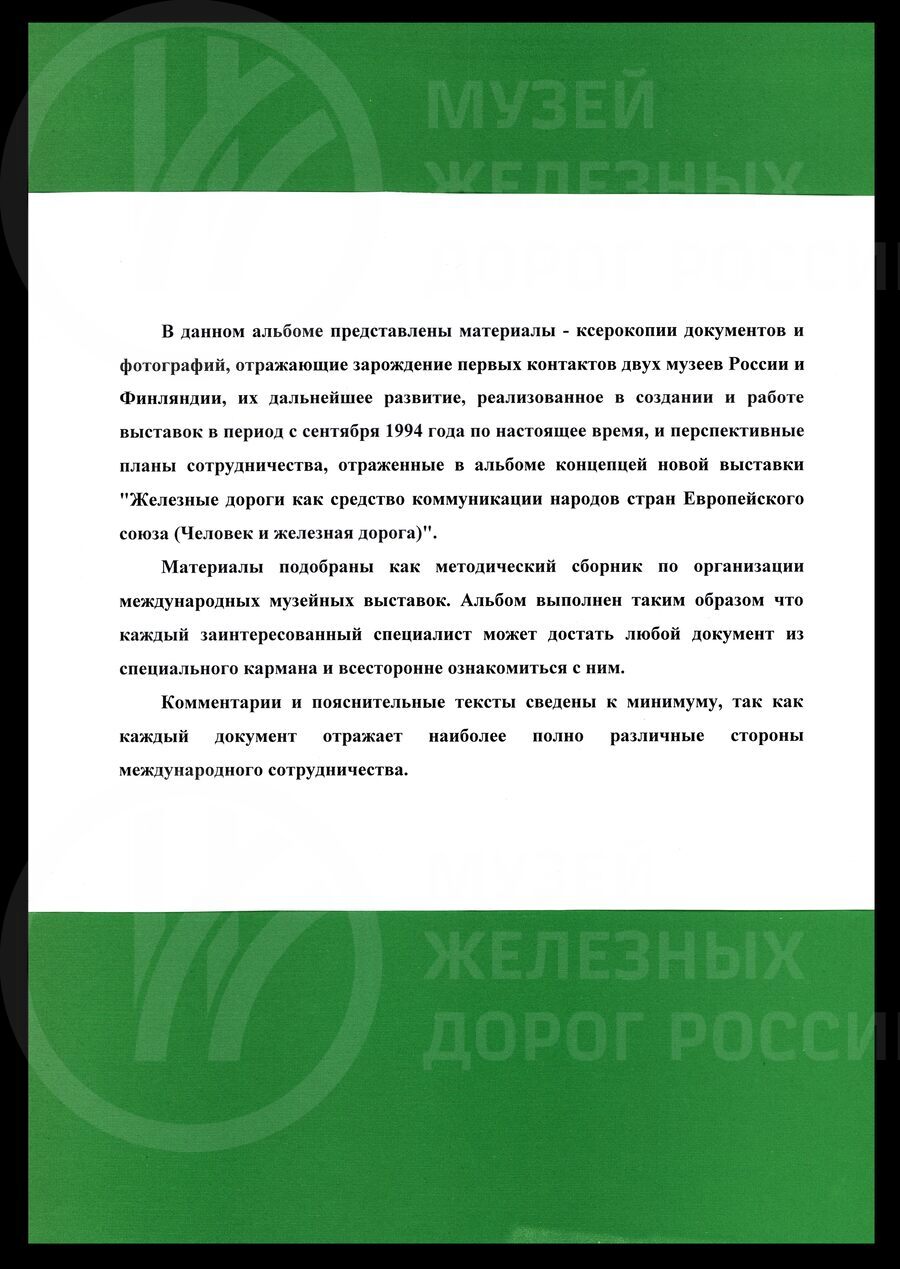 Отчет центрального музея Октябрьской железной дороги и музея истории города Вахти (Финляндия)
