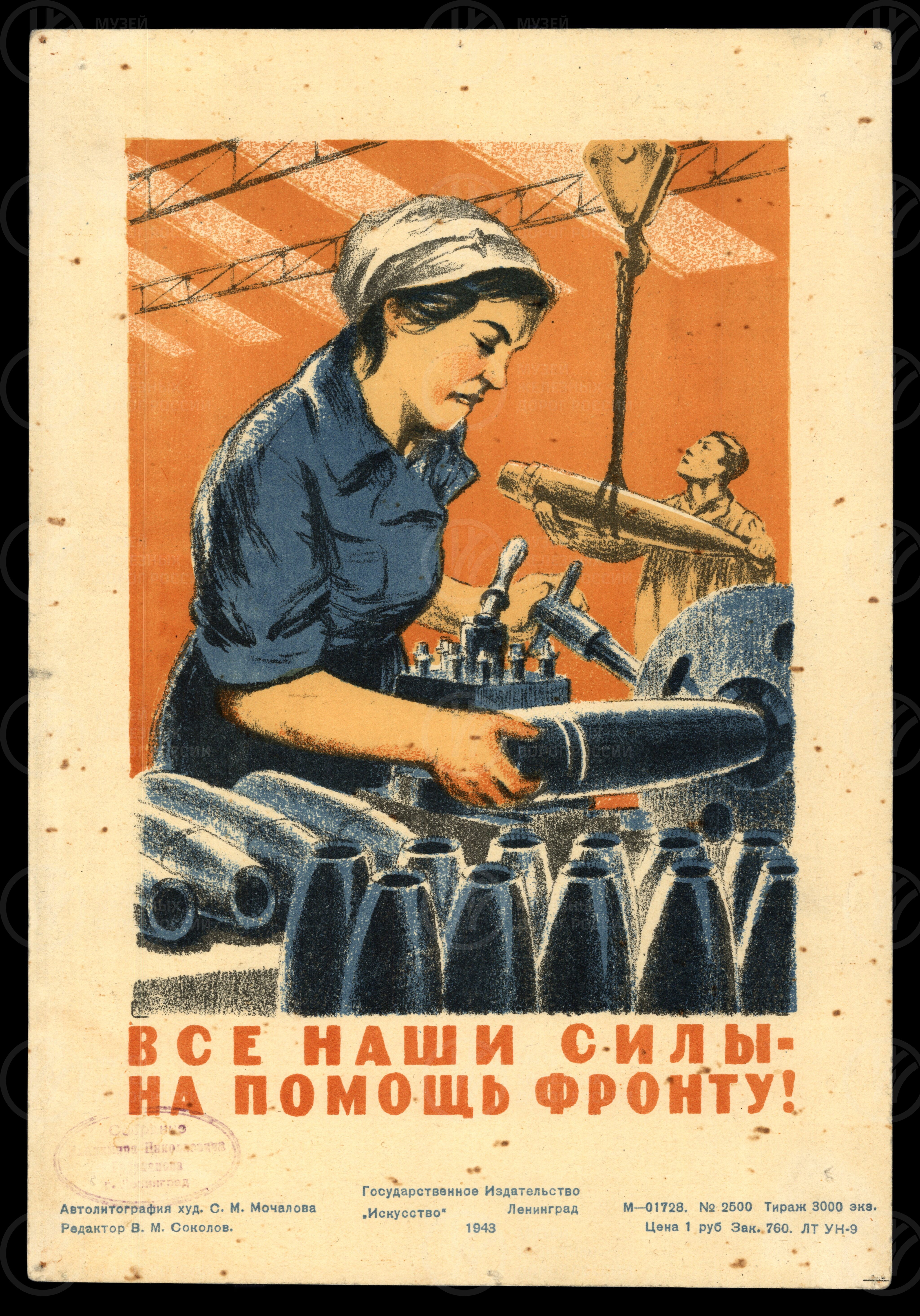 Все наши силы на помощь фронту.  Художник С.М. Мочалов. 1943 г., изображение 1