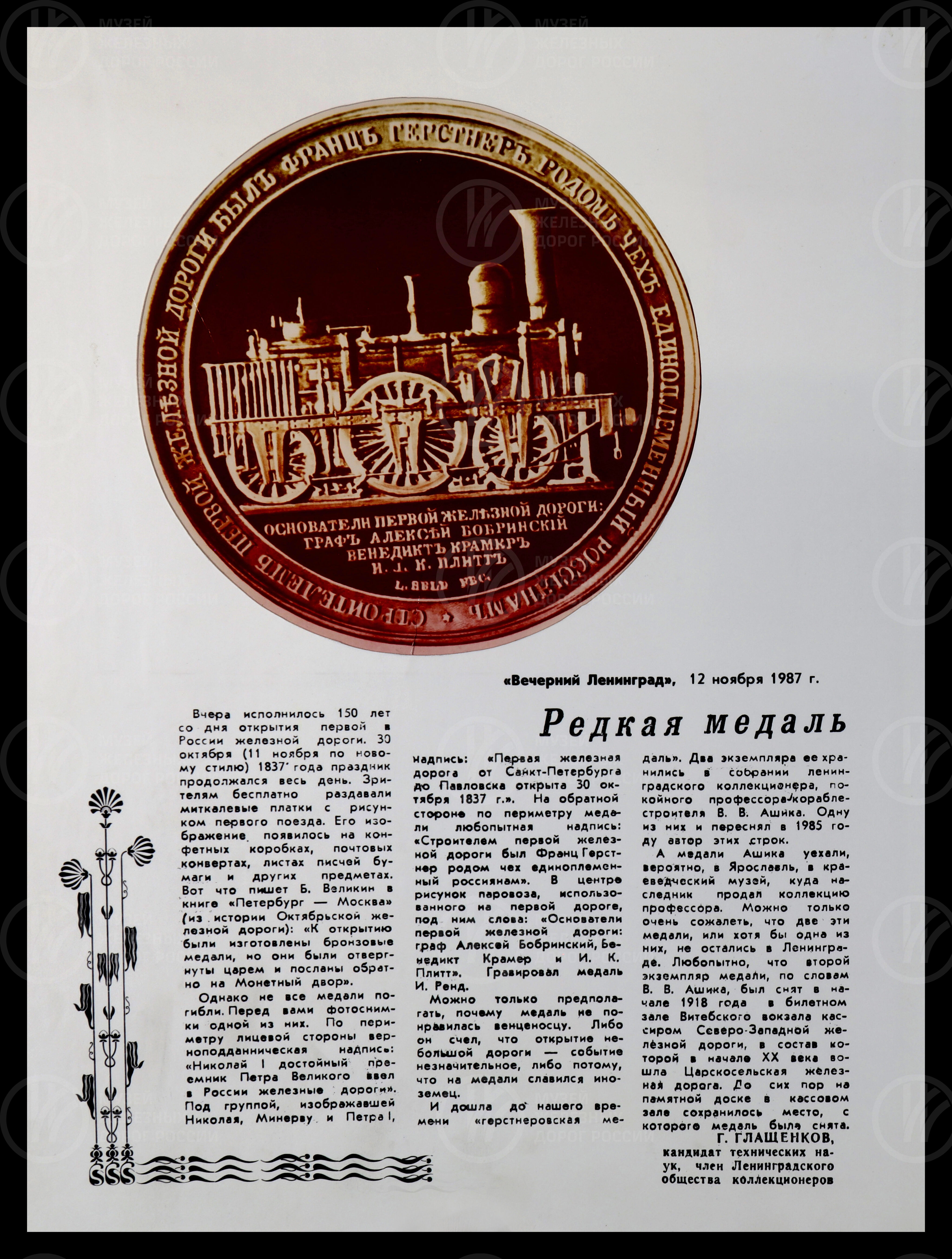 Мероприятия, посвящённые 150-летию отечественных железных дорог. 1987 г., изображение 8