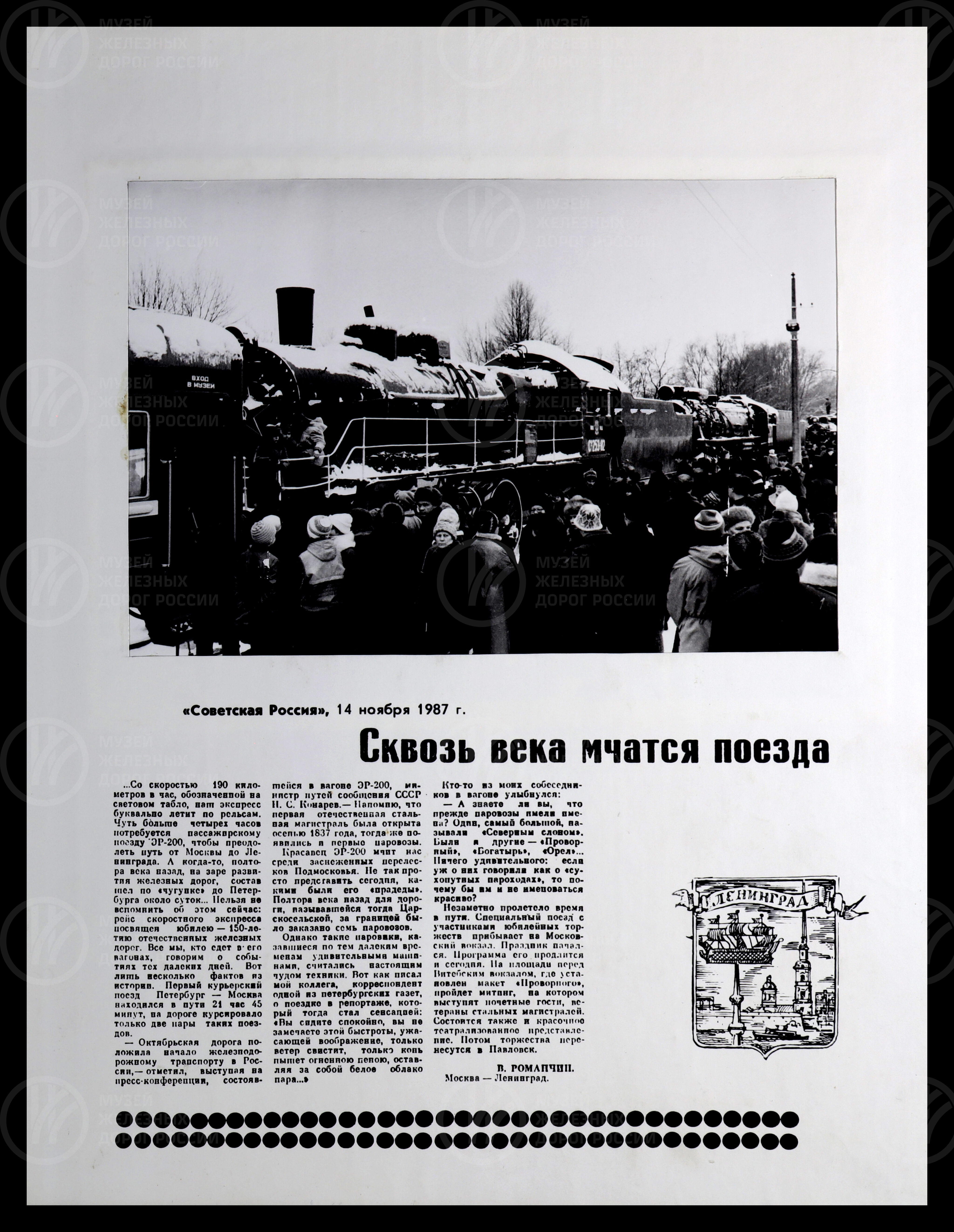 Мероприятия, посвящённые 150-летию отечественных железных дорог. 1987 г., изображение 9