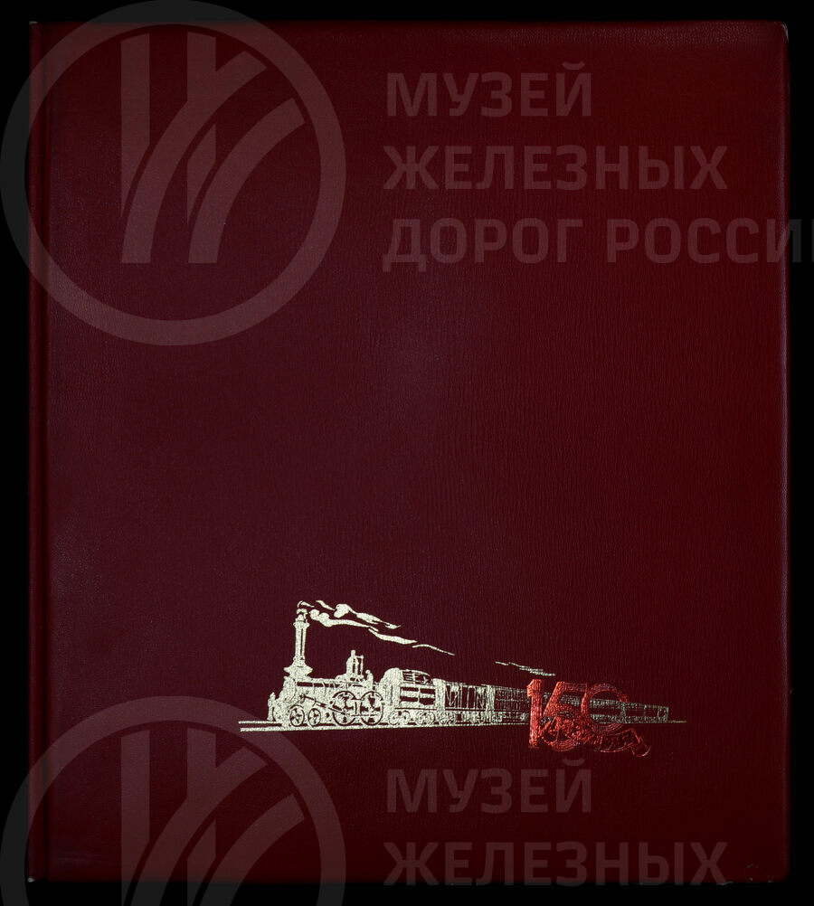 Мероприятия, посвящённые 150-летию отечественных железных дорог. 1987 г.