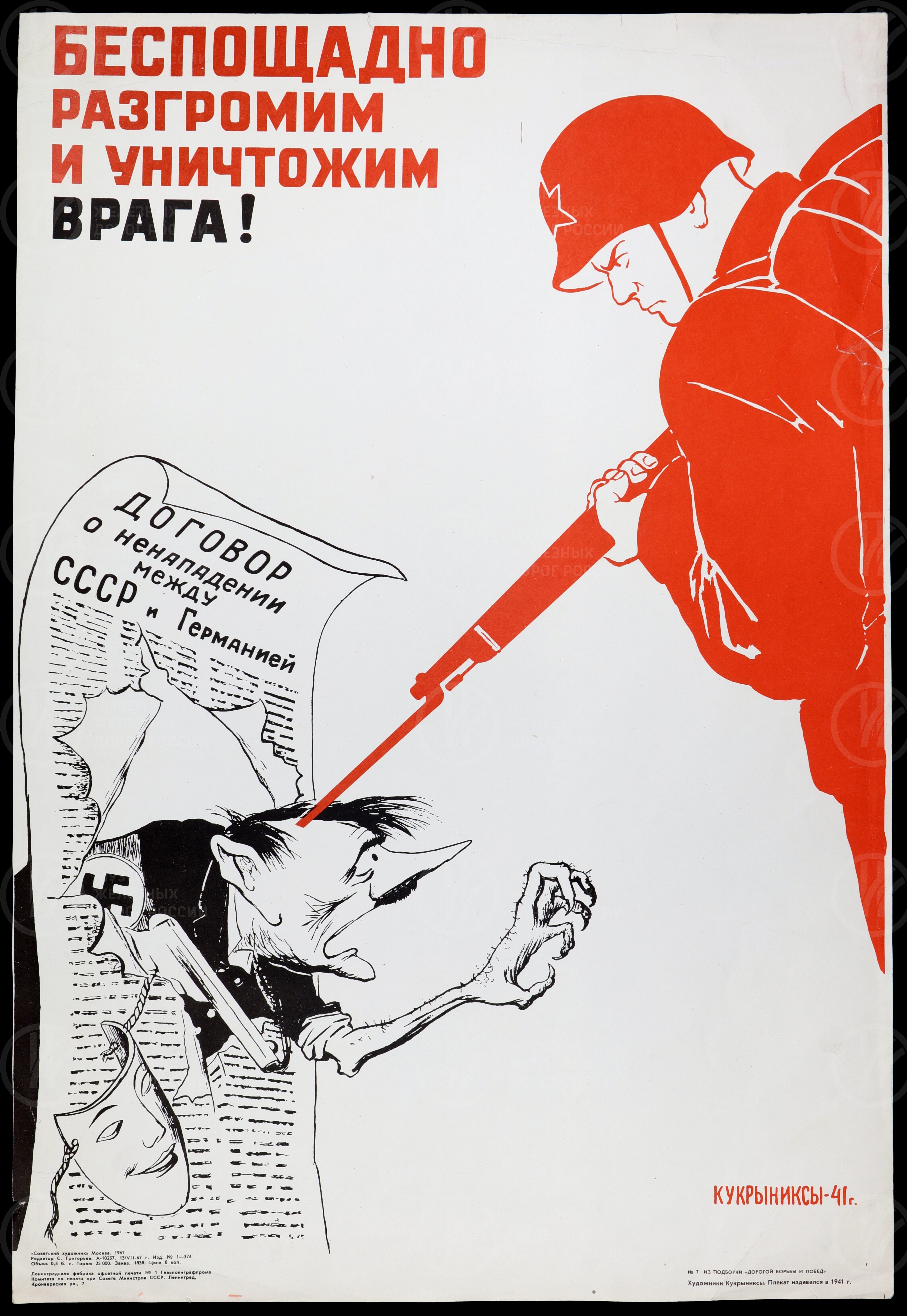 Беспощадно разгромим и уничтожим врага. 1941 г., изображение 1
