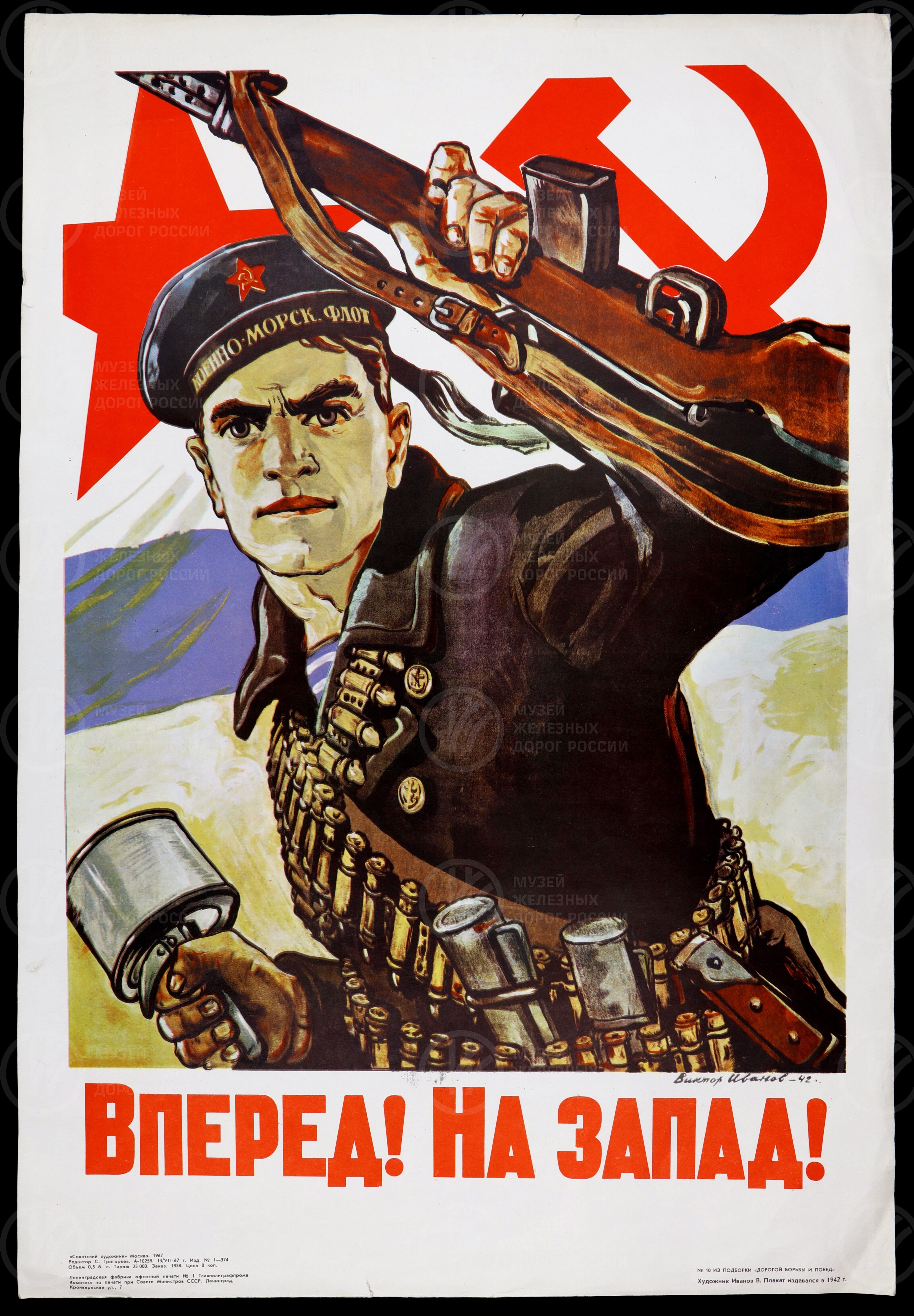Вперед на Запад! Художник В. Иванов. 1942 г., изображение 1