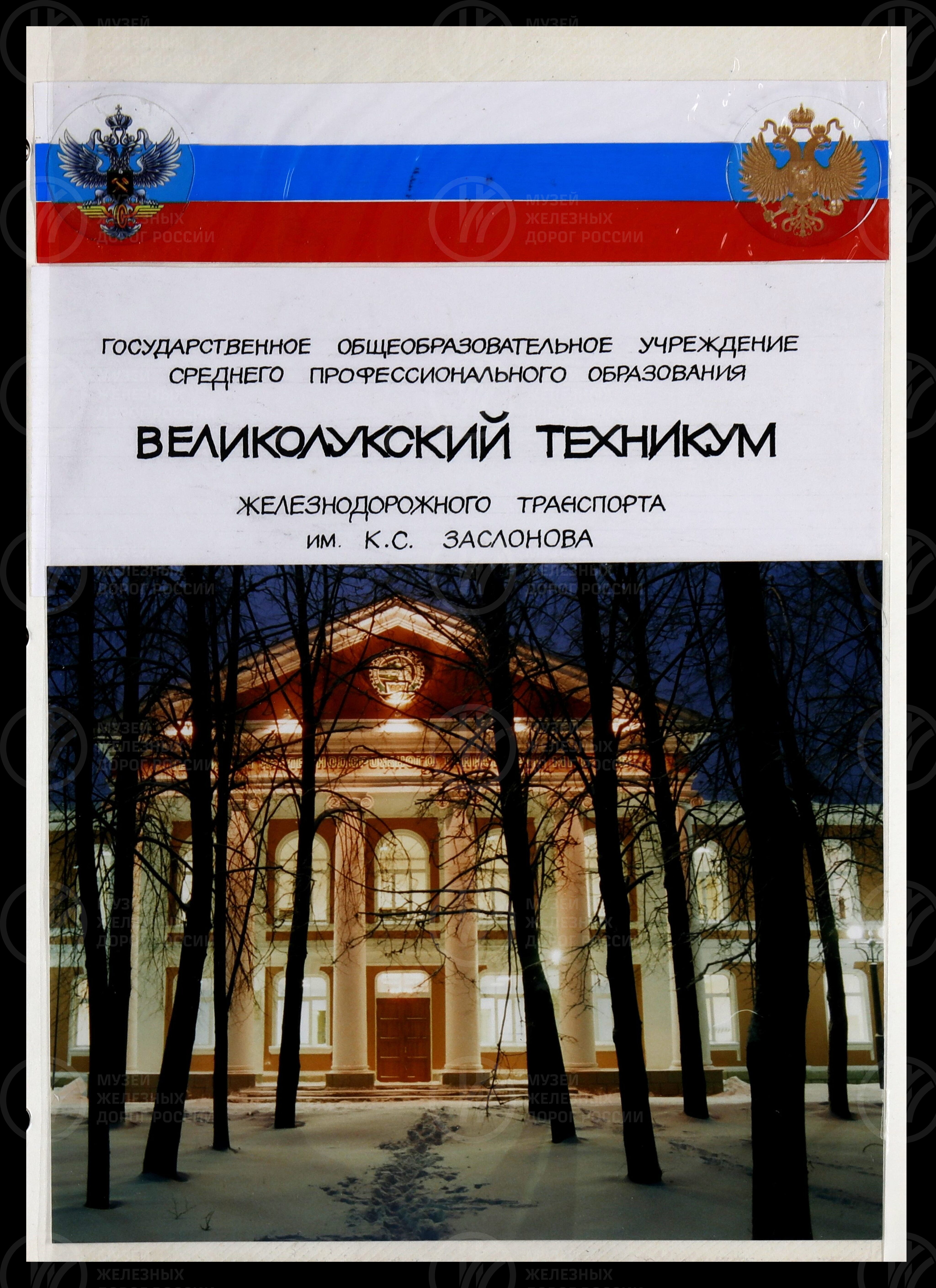 Великолукский техникум железнодорожного транспорта имени К.С. Заслонова. 2002 г., image 2