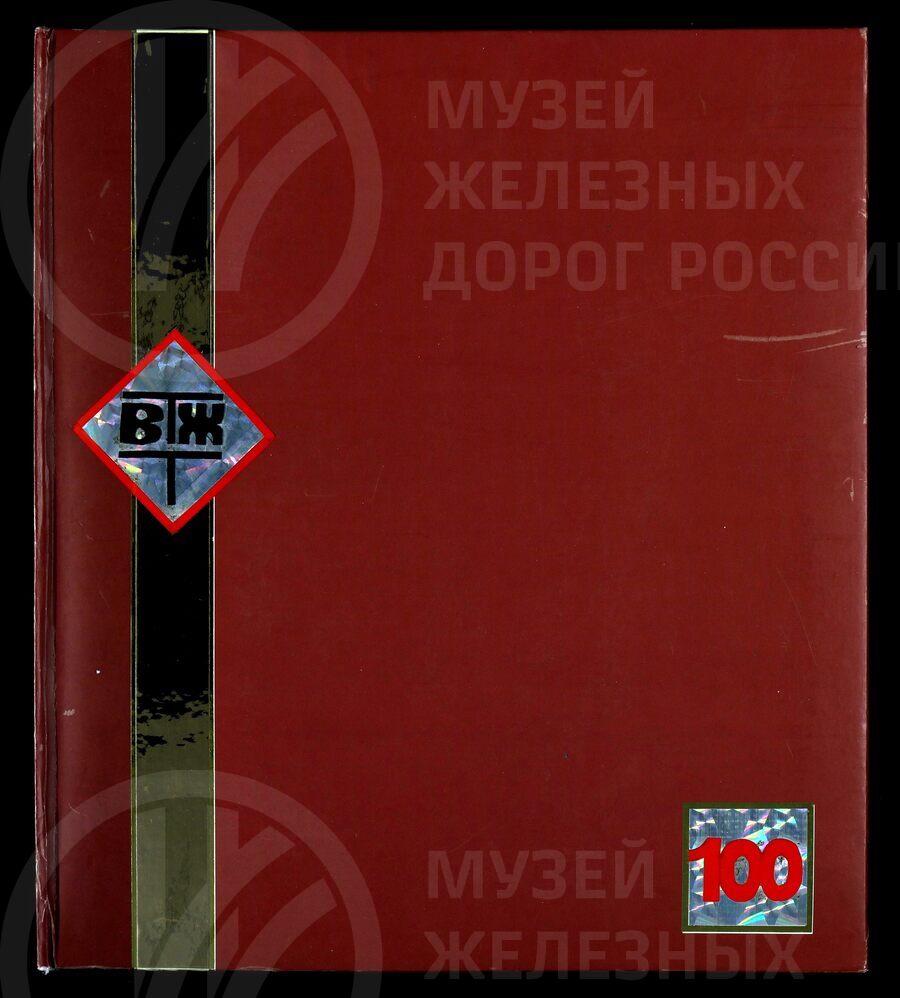 Великолукский техникум железнодорожного транспорта имени К.С. Заслонова. 2002 г.