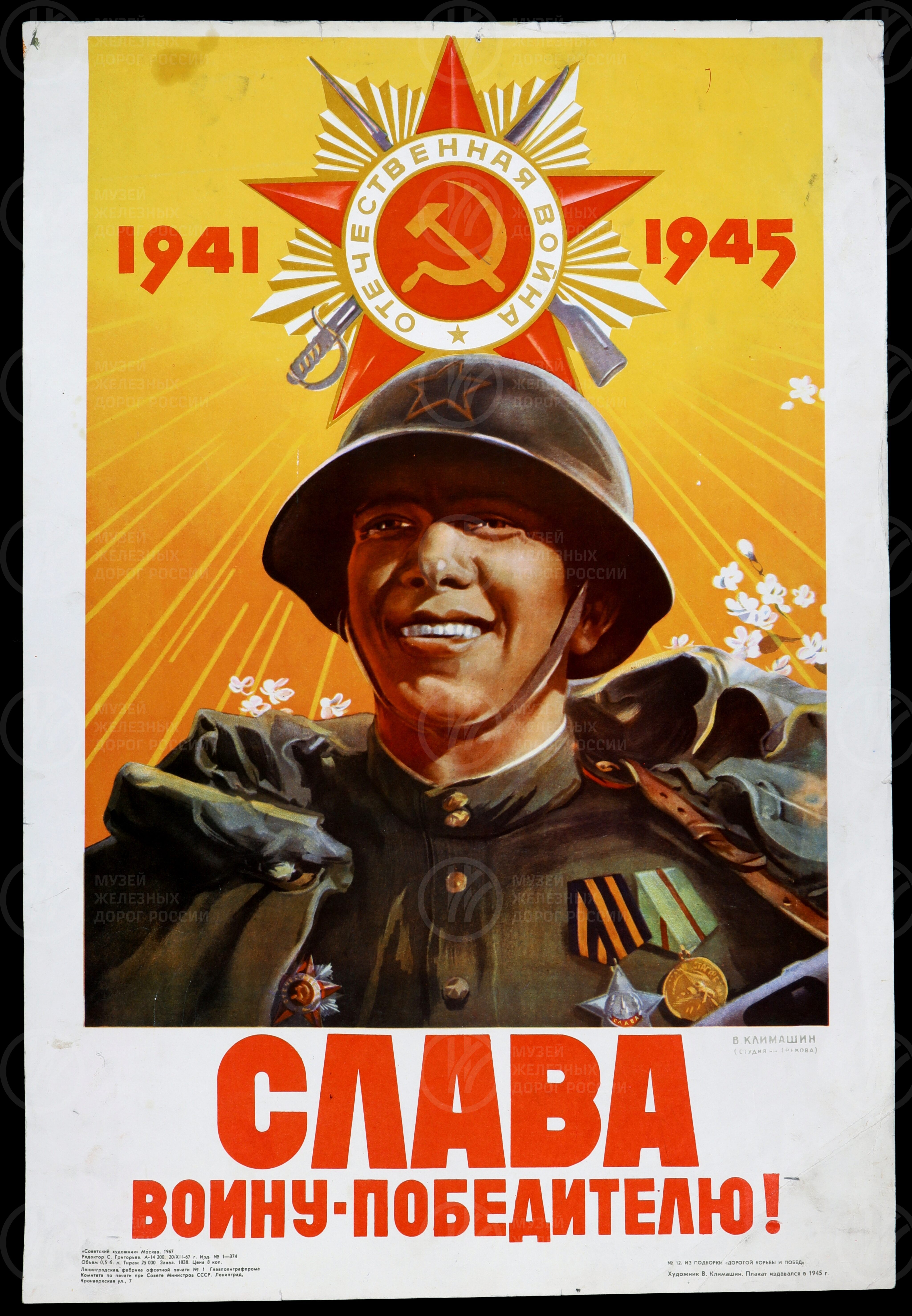 Слава воину-победителю! Художник В. Климашин, изображение 1