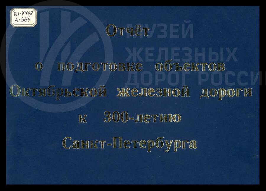Отчет о подготовке объектов Октябрьской железной дороги к 300-летию Санкт-Петербурга. ДЦНТИ. 2003 г.