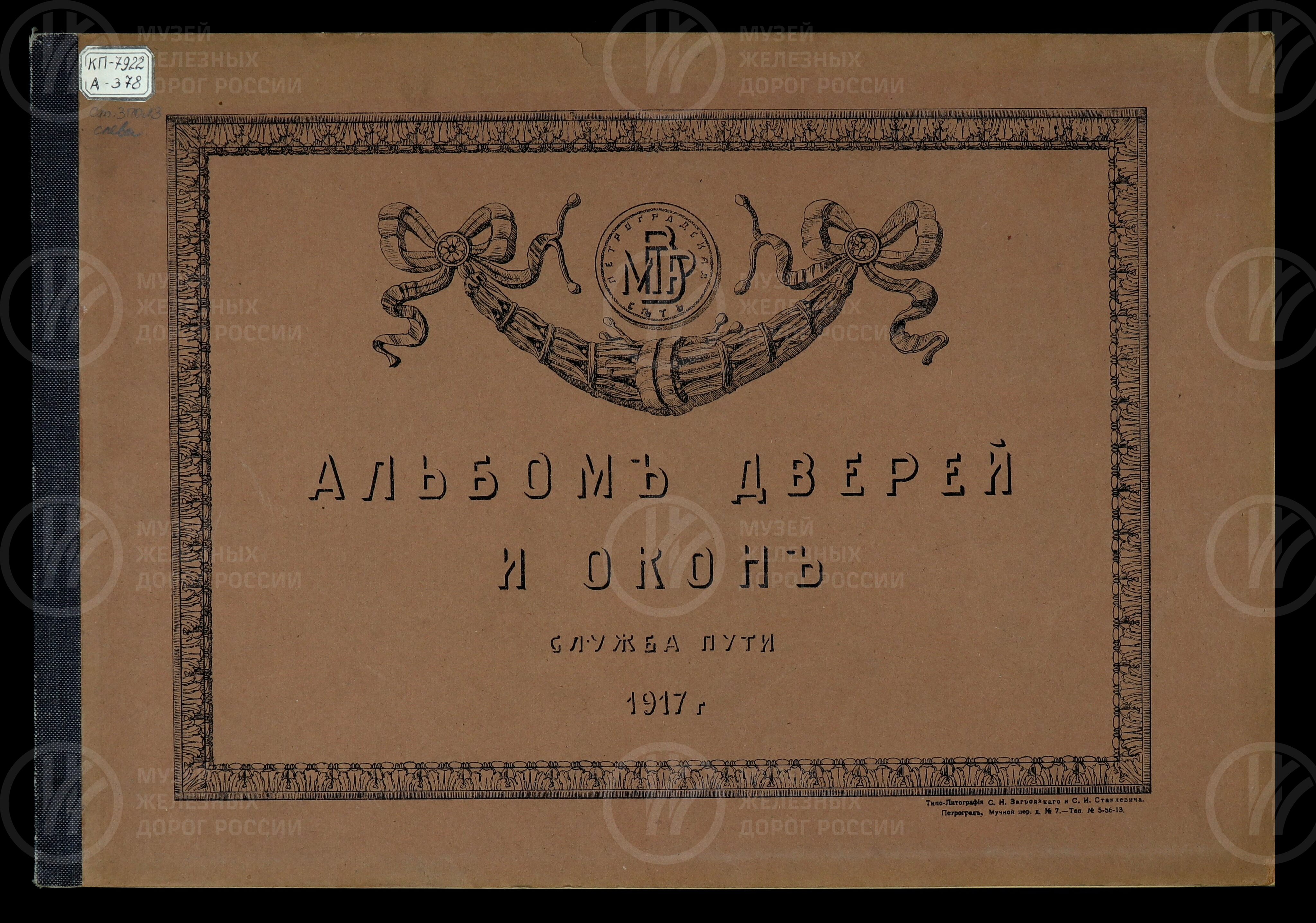 Двери и окна. Служба пути. 1917 г., изображение 1