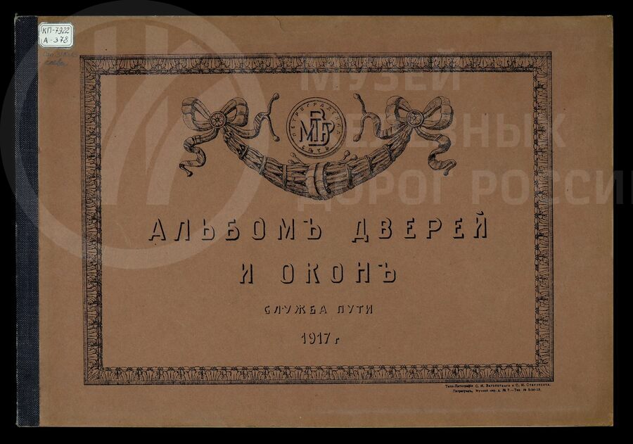 Двери и окна. Служба пути. 1917 г.