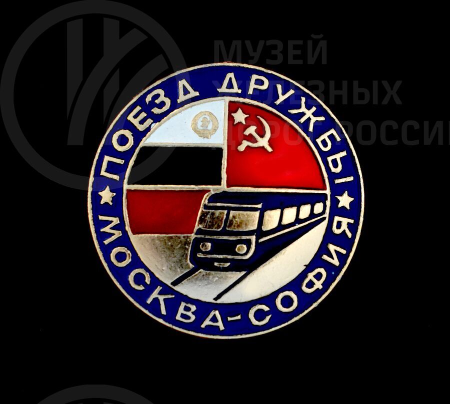 Значок «Поезд дружбы Москва – София». 1922 г.