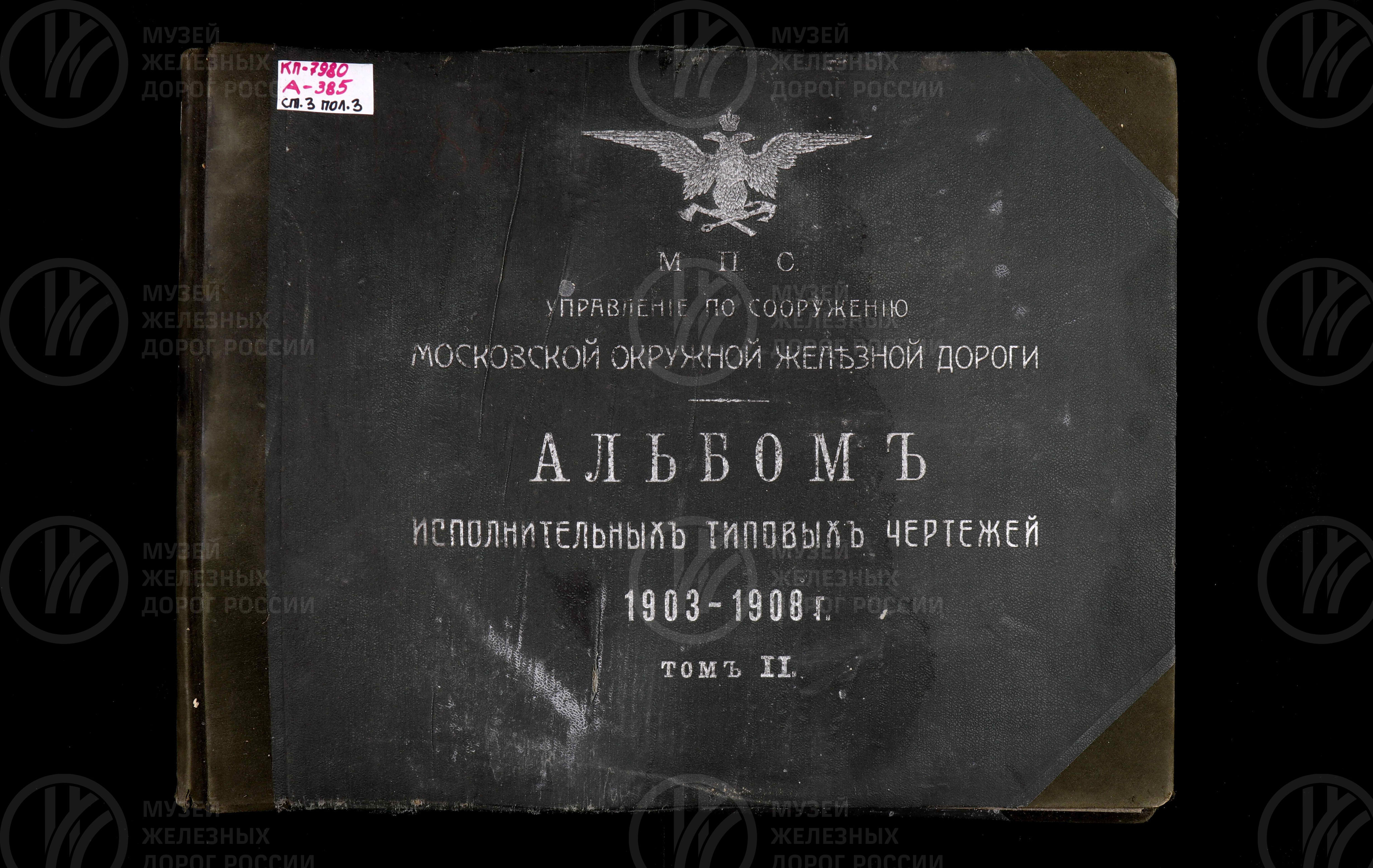 Управление по сооружению Московской окружной железной дороги. МПС. 1903–1908 гг., изображение 1