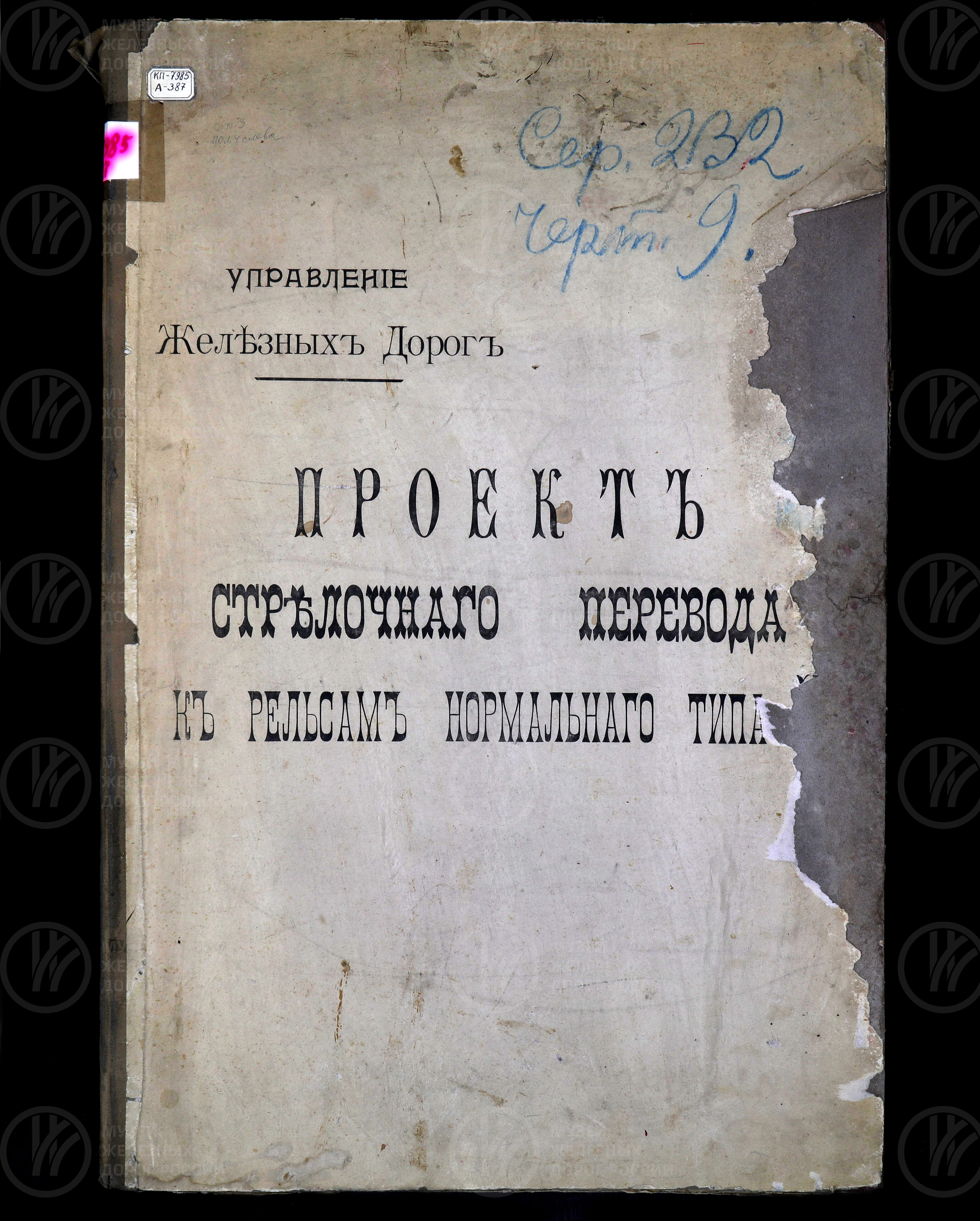 Проект стрелочного перевода к рельсам нормального типа II. 1907 г., изображение 1
