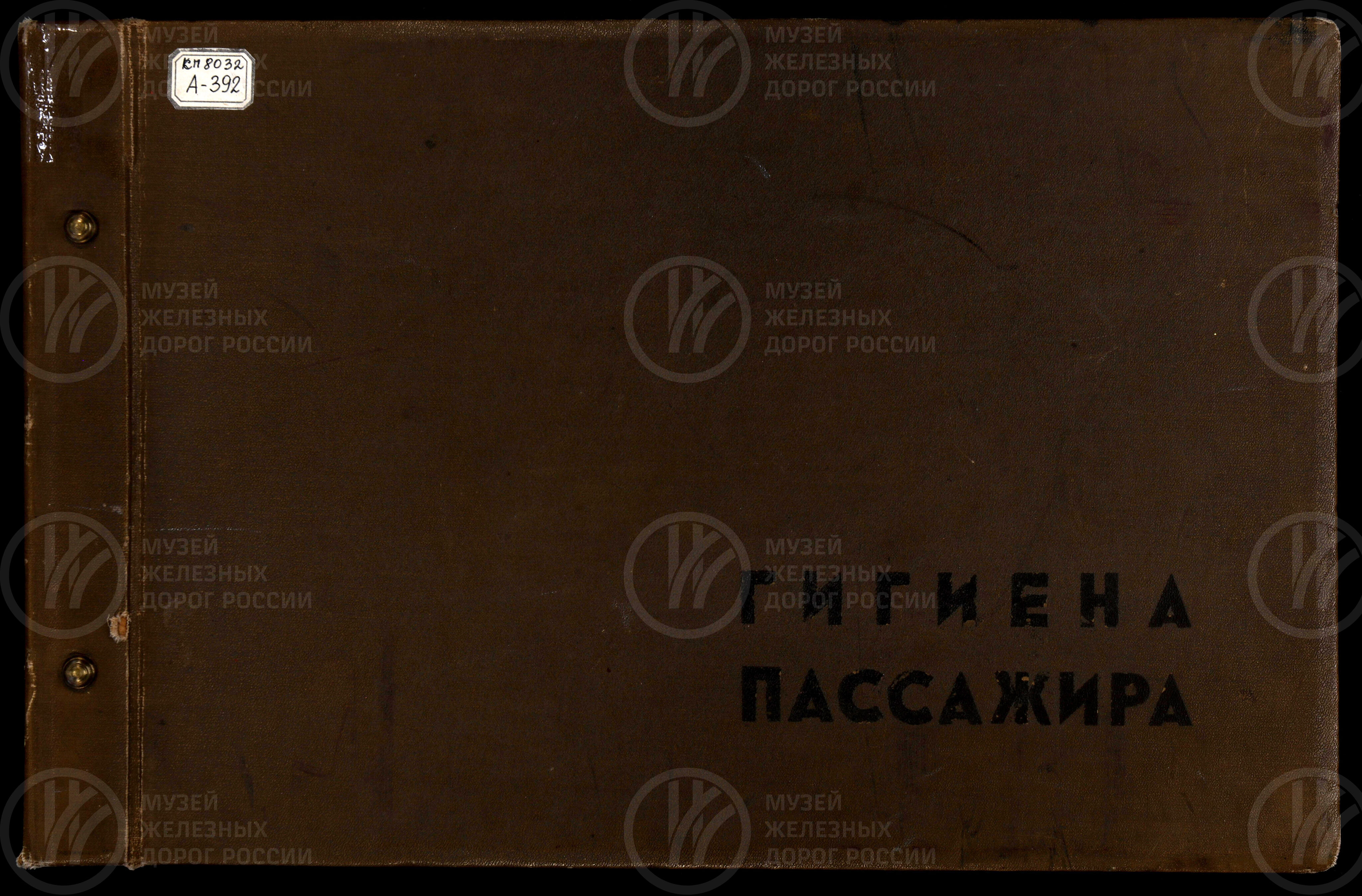 Главное врачебно-санитарное управление «Гигиена пассажира». 1950–1960 годы, изображение 1