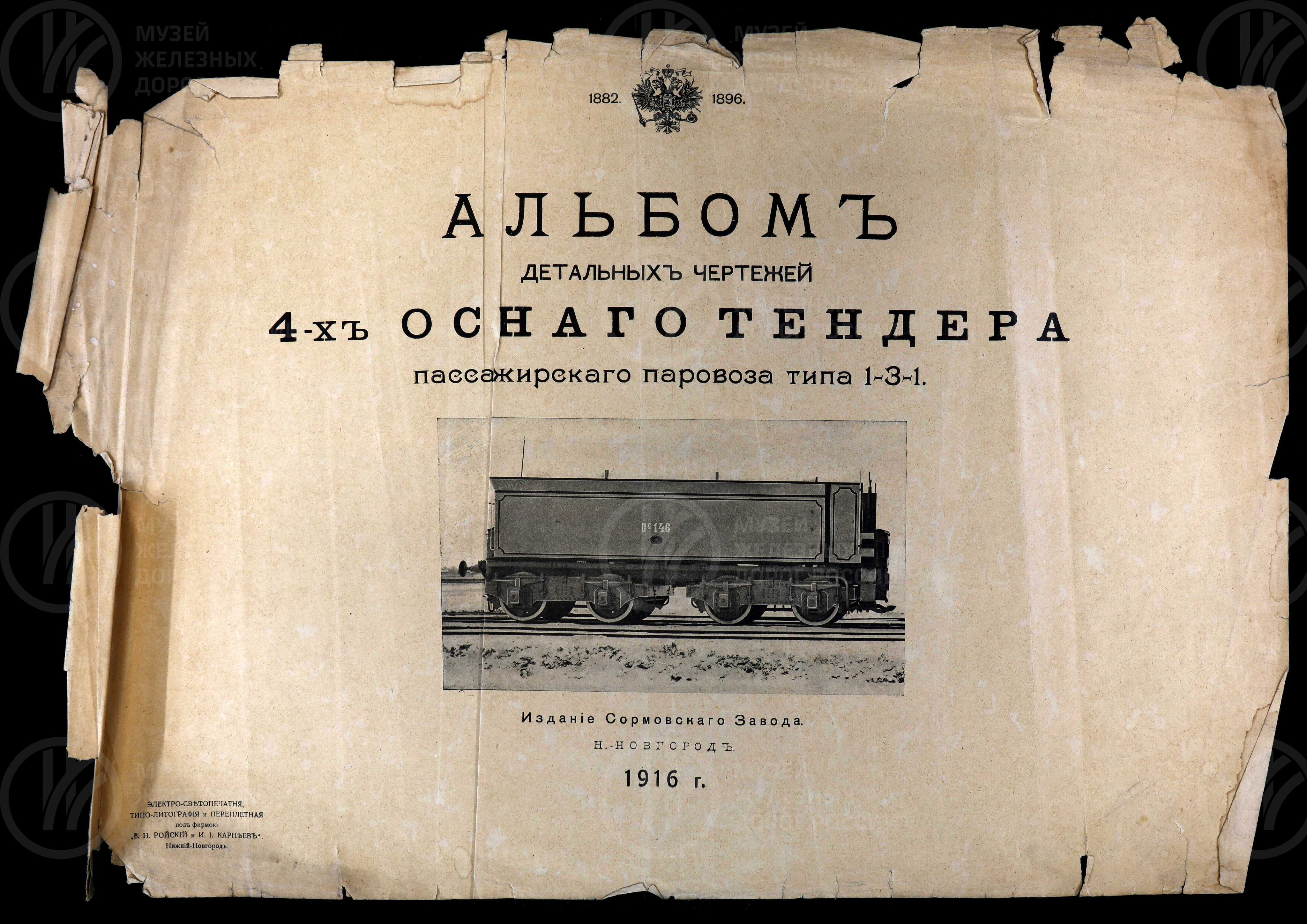 Пассажирский паровоз 4-х осного тендера. Пассажирский паровоз типа 1-3-1. Нижний Новгород. 1916 г., изображение 1