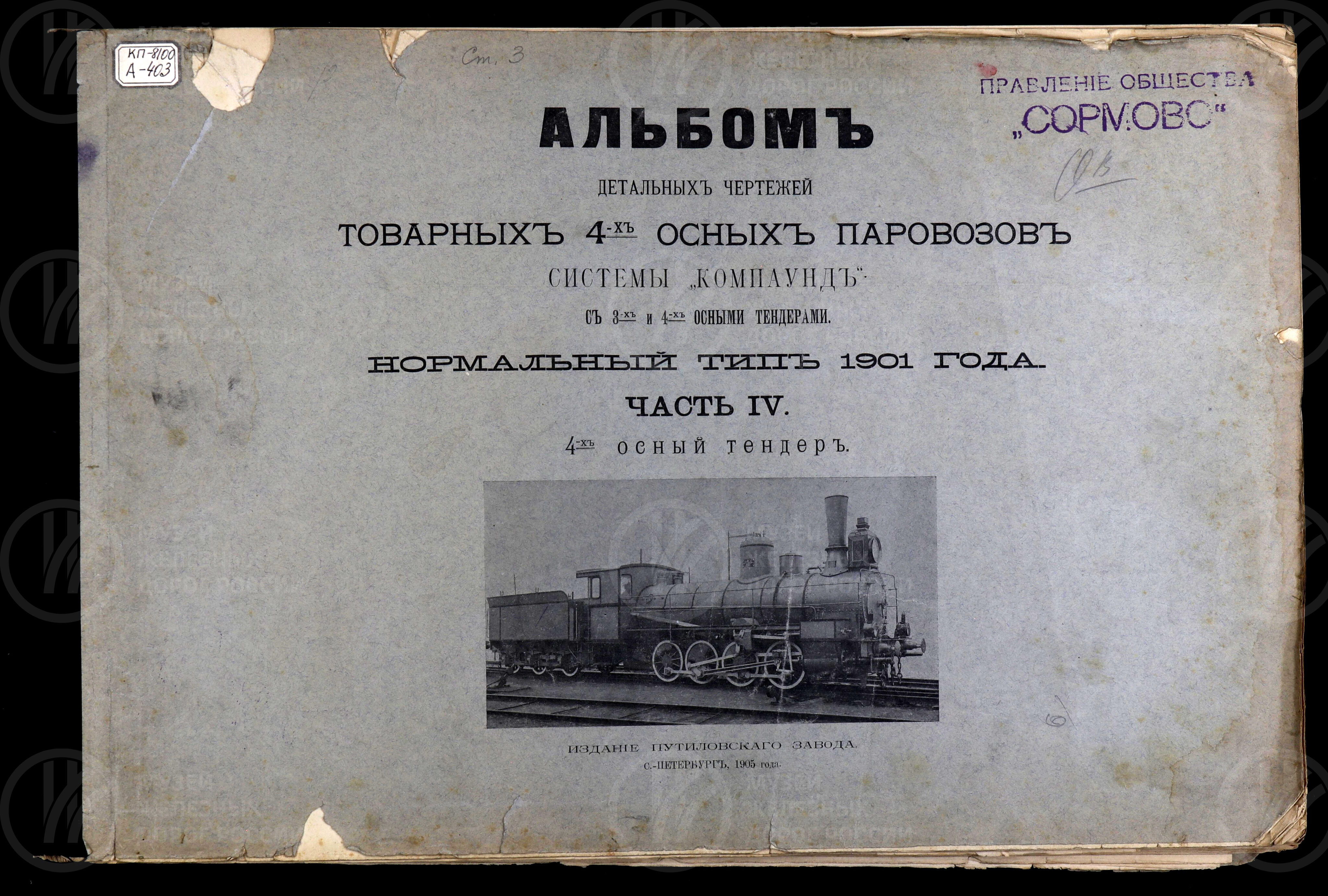 Товарный 4-х осный паровоз системы «Компаунд» с 3-х и 4-х осными тендерами. Издание Путиловского завода. 1905 г., изображение 1