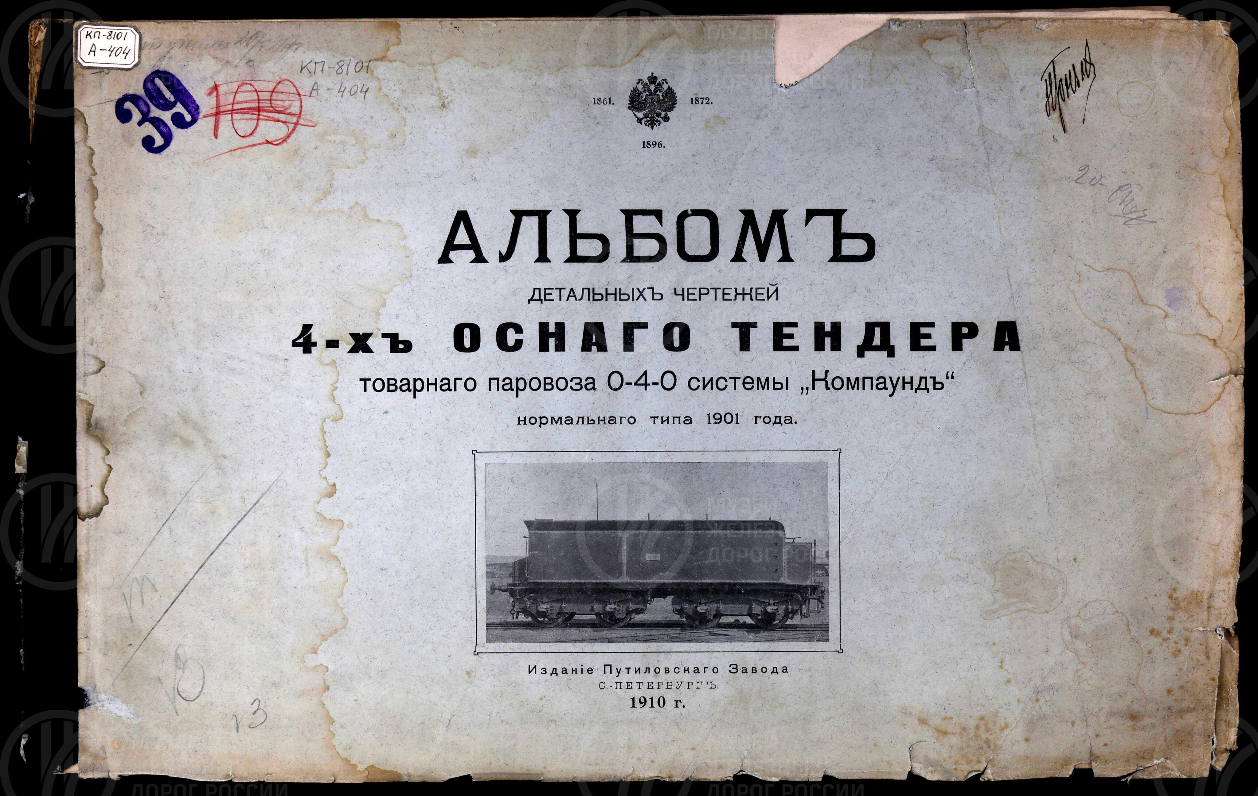 4-х осный тендер товарного паровоза 0-4-0 системы «Компаунд» нормального типа 1901 года. Издание Путиловского завода. 1910 г., изображение 1