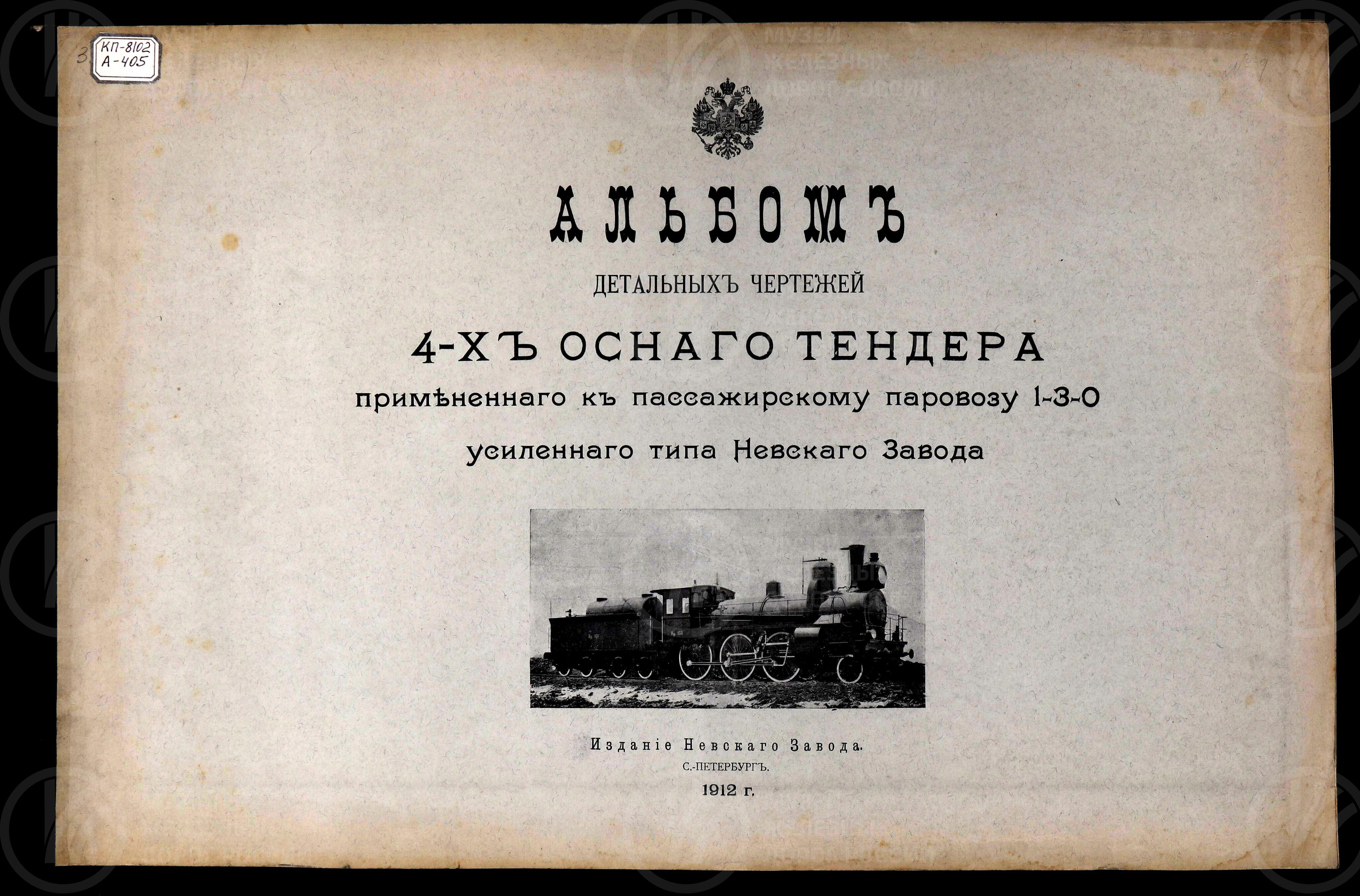 4-х осный тендер, примененный к пассажирскому паровозу 1-3-0 усиленного типа. Невский завод. Санкт-Петербург. 1912 г., изображение 1