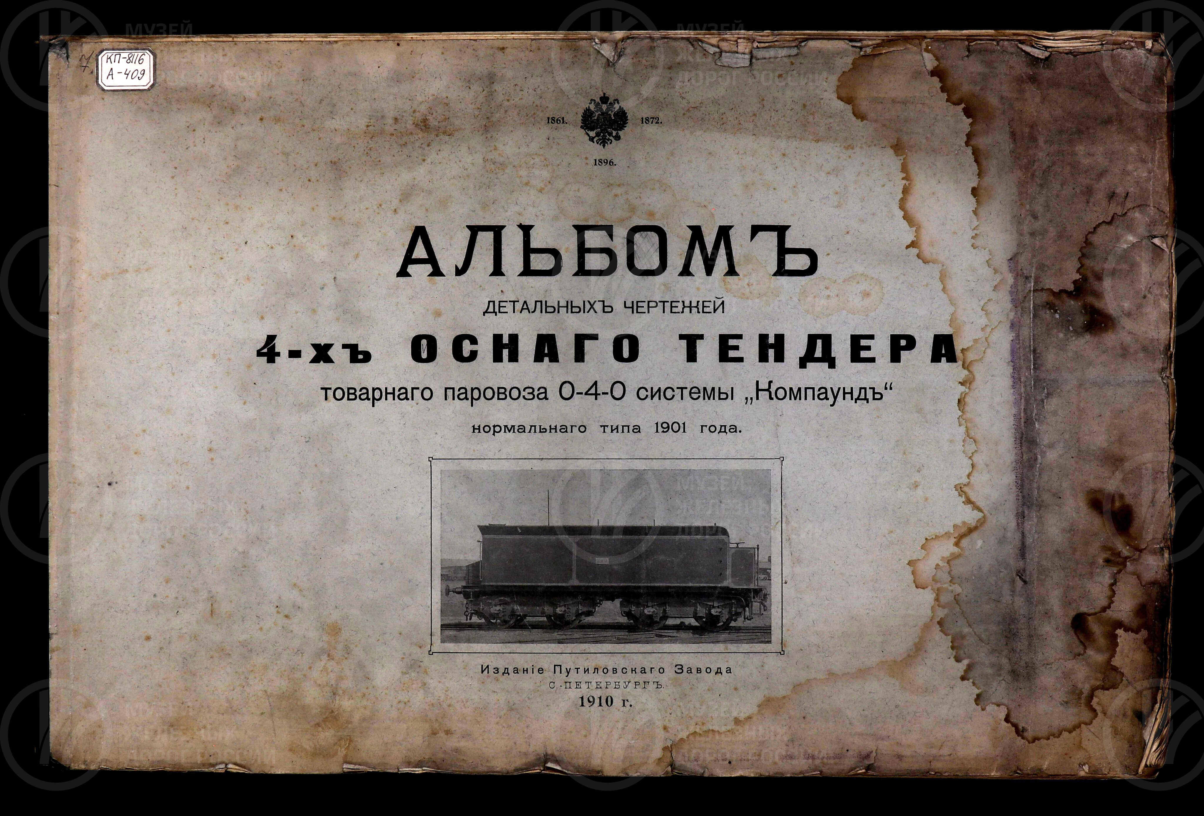 4-х осный тендер товарного паровоза 0-4-0 системы «Компаунд» нормального типа. Издание Путиловского завода. До 1917 г., изображение 1