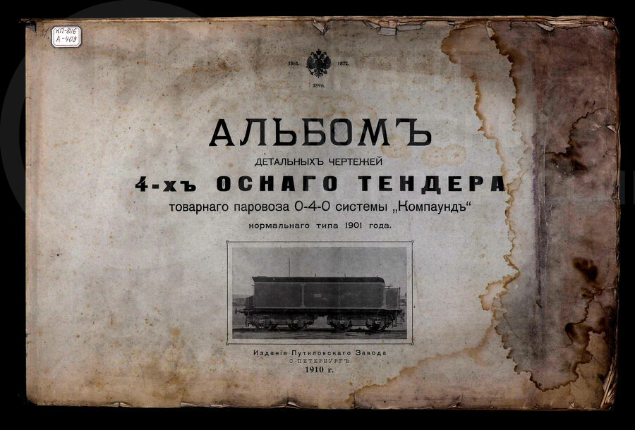 4-х осный тендер товарного паровоза 0-4-0 системы «Компаунд» нормального типа. Издание Путиловского завода. До 1917 г.