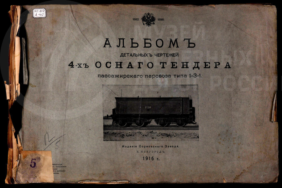 4-х осный тендер пассажирского паровоза типа 1-3-1. Издание Сормовского завода. Нижний Новгород. 1916 г.