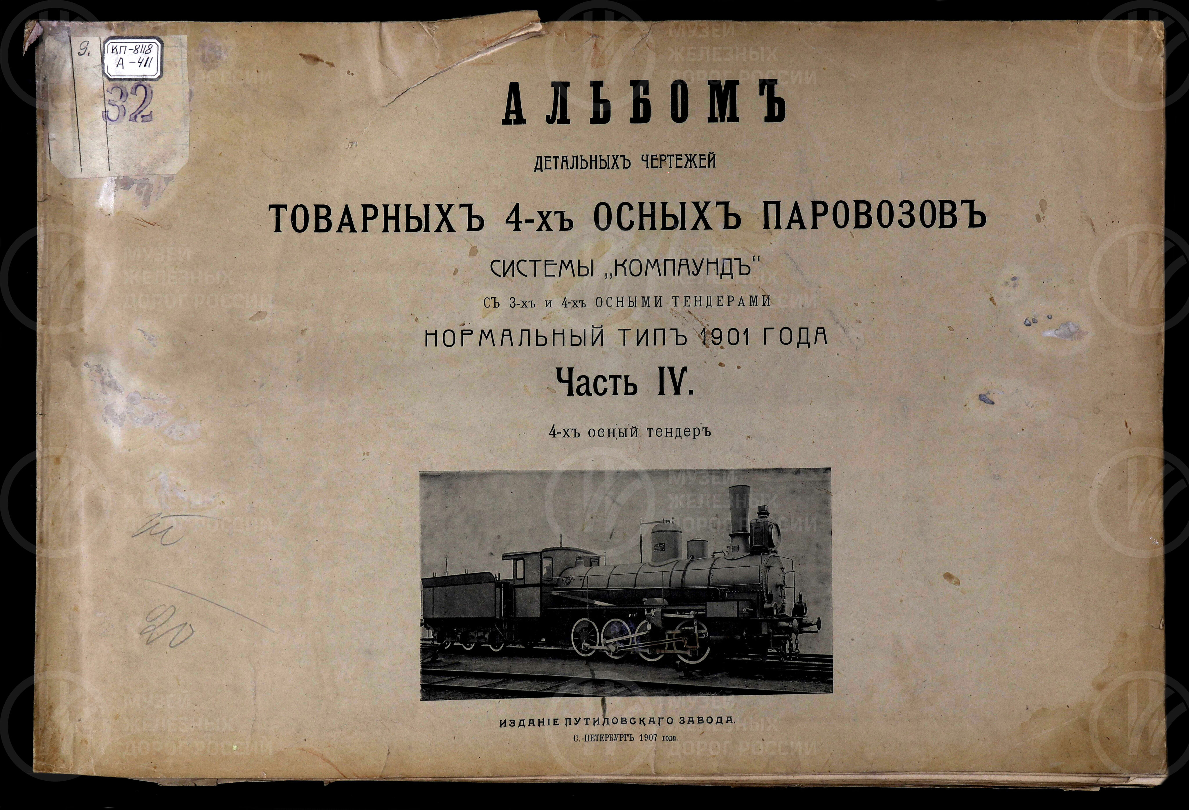 Товарные 4-х осные паровозы системы «Компаунд» с 3-х и 4-х осными тендерами. Издание Путиловского завода. Санкт-Петербург. 1907 г., изображение 1