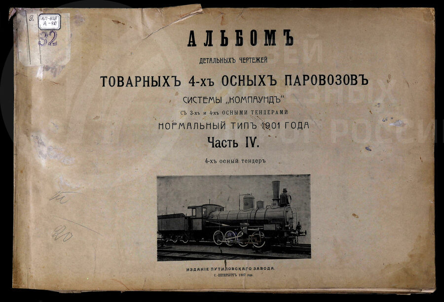 Товарные 4-х осные паровозы системы «Компаунд» с 3-х и 4-х осными тендерами. Издание Путиловского завода. Санкт-Петербург. 1907 г.