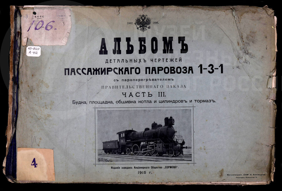 Пассажирский паровоз 1-3-1 с пароперегревателем. Правительственный заказ. Часть III. 1915 г.
