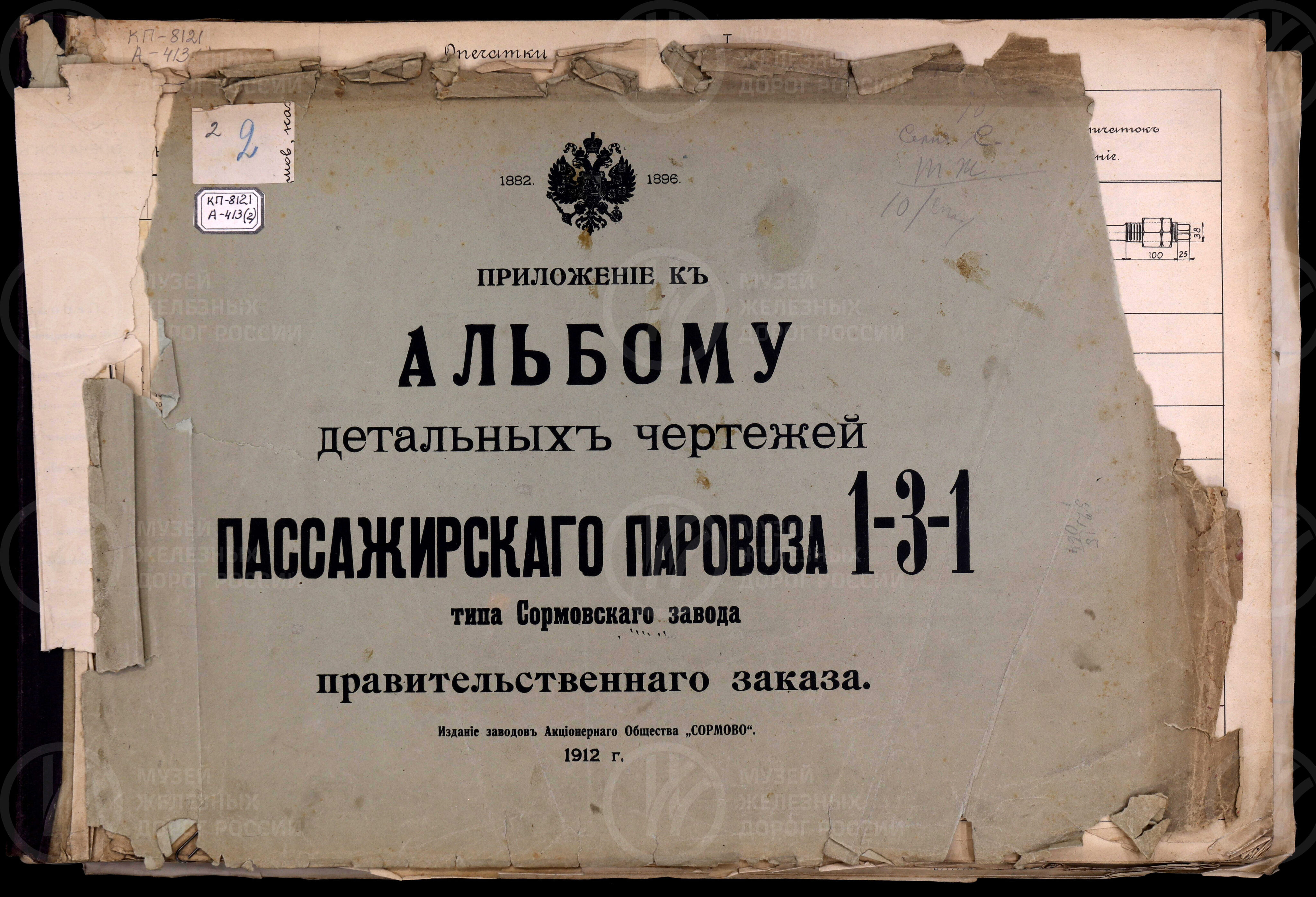 Приложение к альбому детальных чертежей правительственного заказа пассажирских паровозов 1-3-1 типа. Сормовский завод. 1912 г., image 1