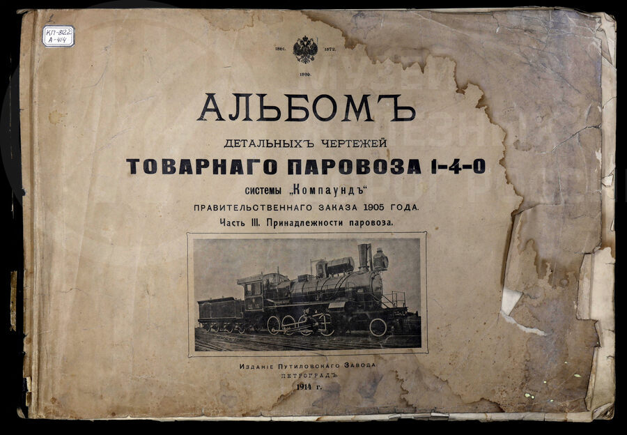 Товарный паровоз системы «Компаунд». Правительственный заказ. Часть III. Принадлежности паровоза. 1905 г.