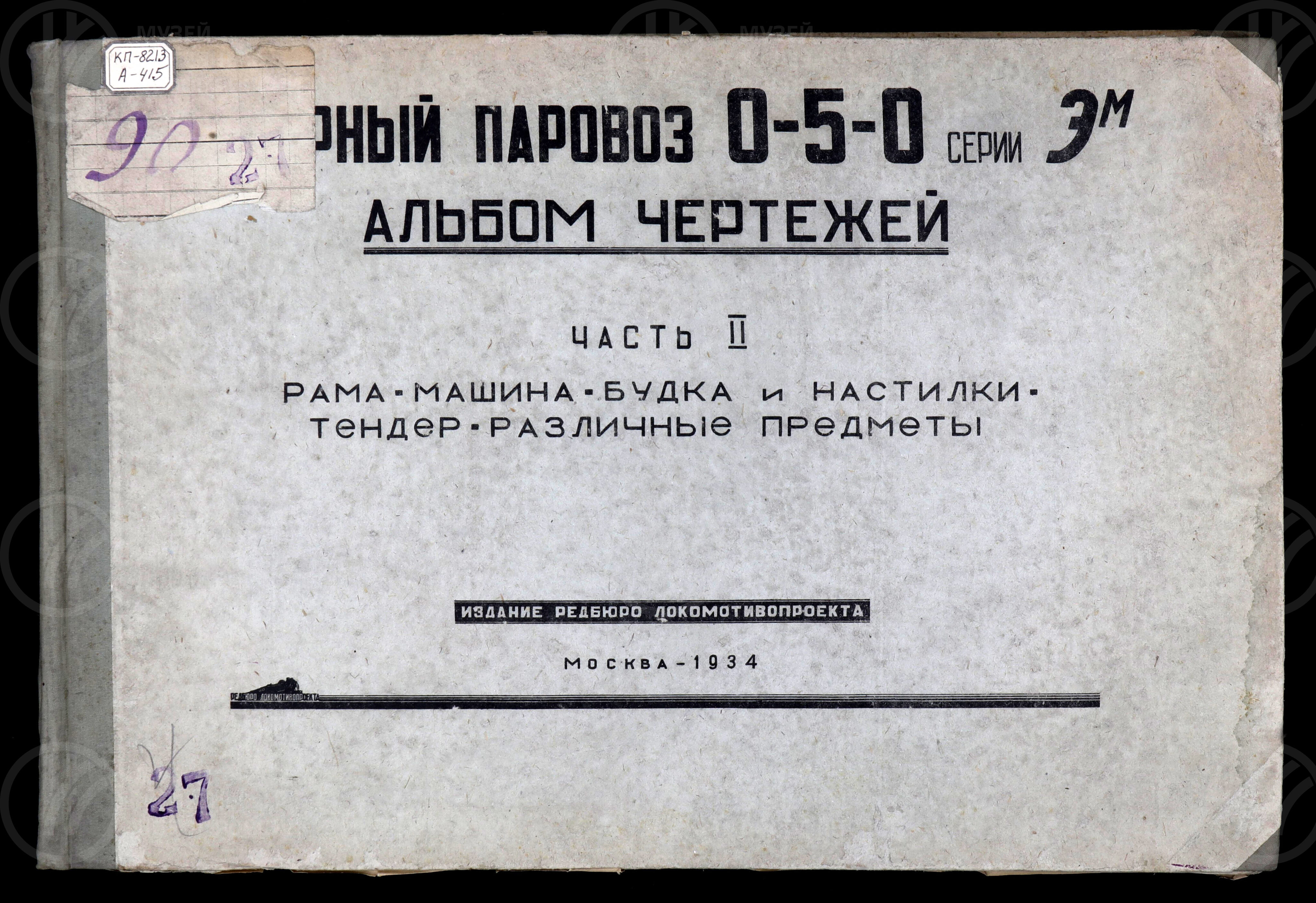 Товарный паровоз 0-5-0 серии Эм. Часть II. Рама, машина, будки и настилки. Тендер. Издание Редакции бюро Локомотив. Москва. 1934 г., изображение 1