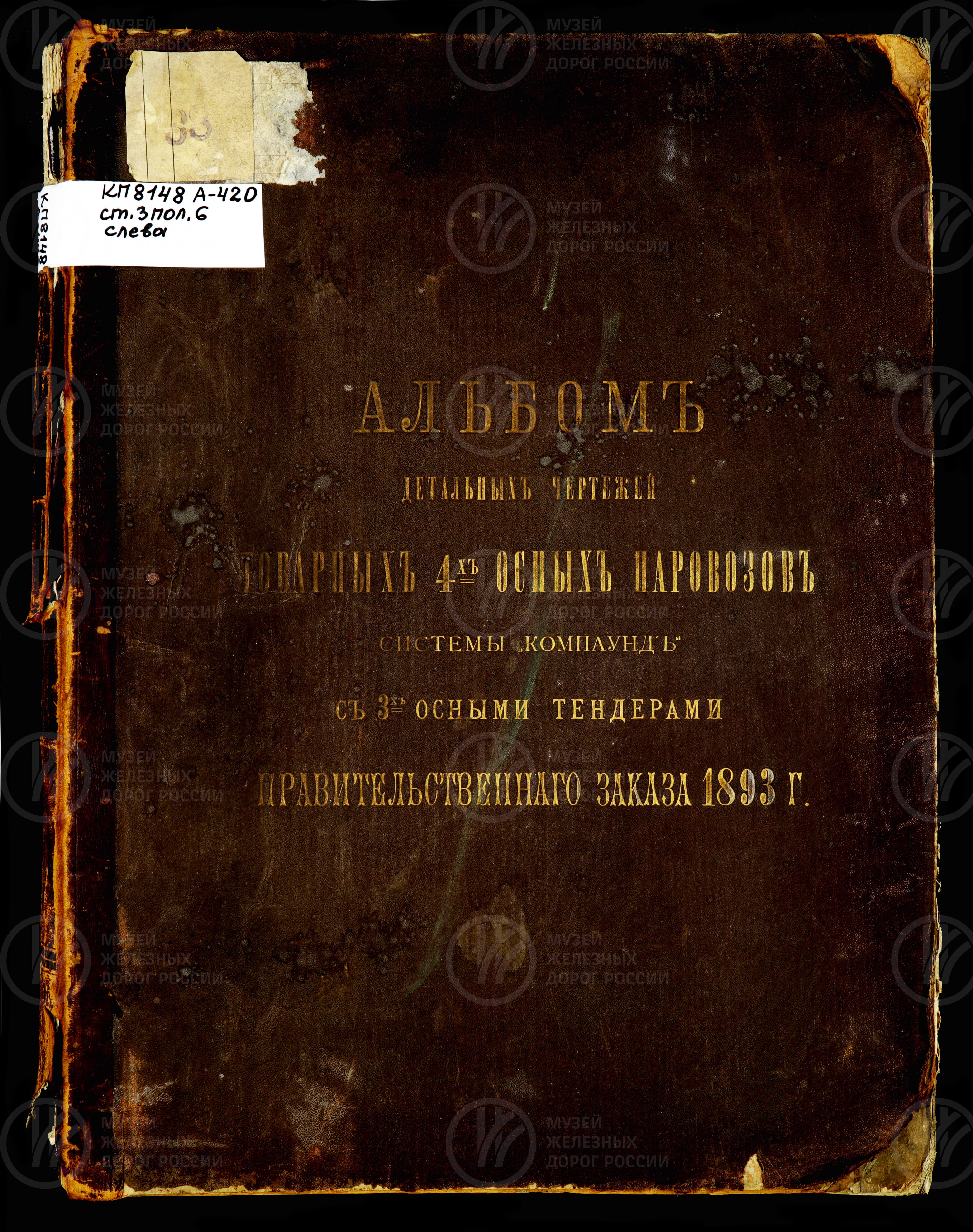 Товарные 4-х-осные паровозы системы «Компаунд» с 3-х-осными тендерами. Часть I. Издание Управления Казенных железных дорог. Санкт-Петербург. 1893 г., image 1