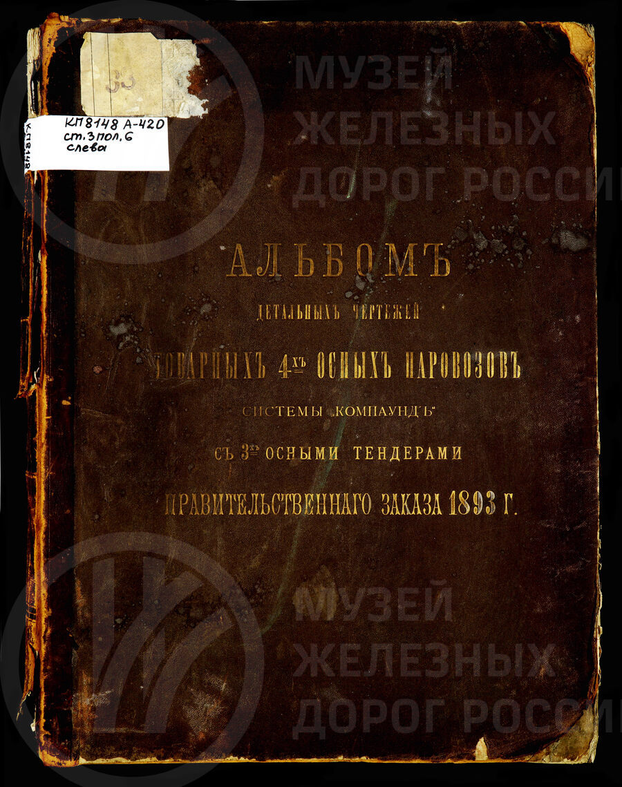 Товарные 4-х-осные паровозы системы «Компаунд» с 3-х-осными тендерами. Часть I. Издание Управления Казенных железных дорог. Санкт-Петербург. 1893 г.