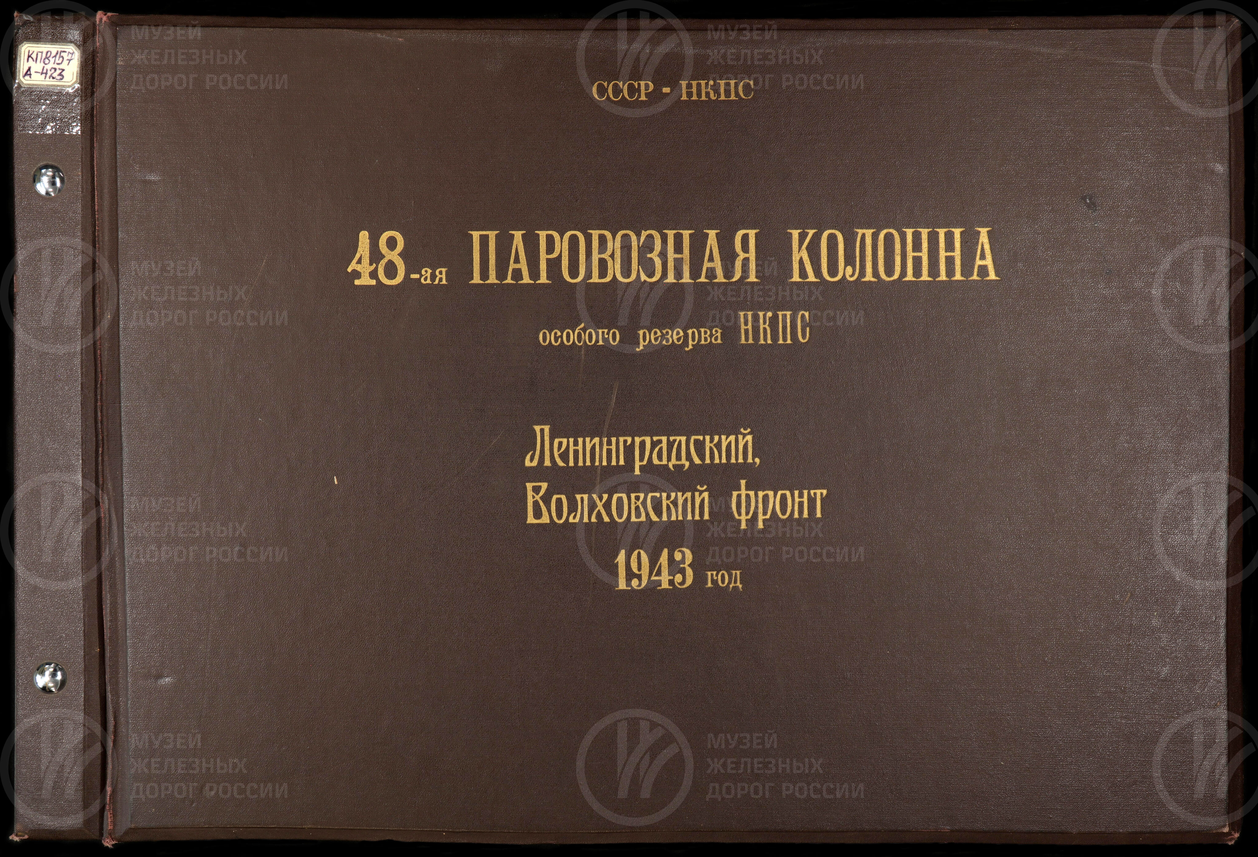48-ая паровозная колонна особого резерва НКПС. Ленинградский Волховский фронт. СССР. 1943 г., image 1