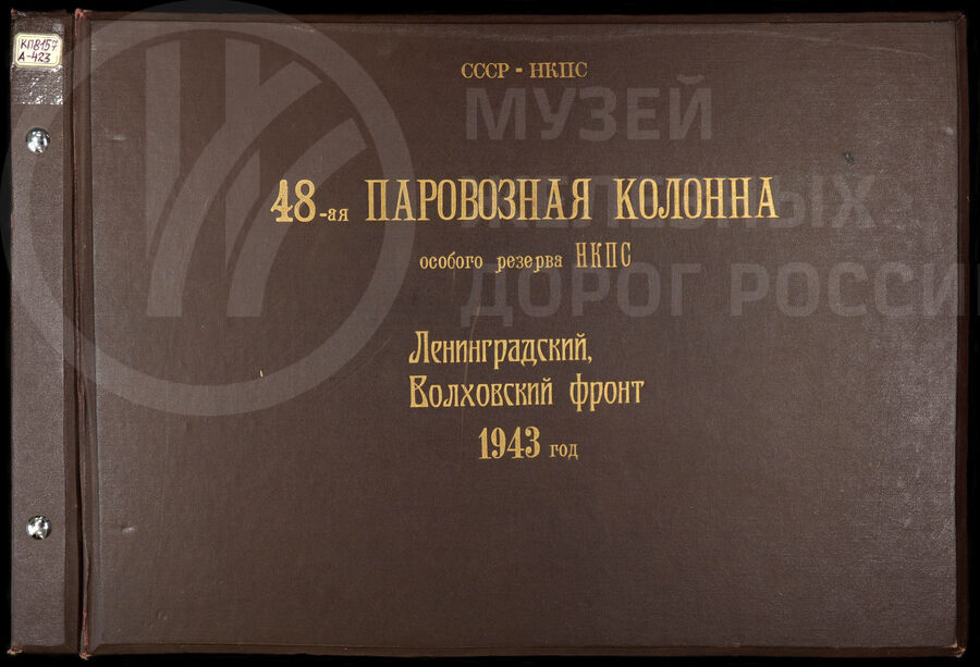 48-ая паровозная колонна особого резерва НКПС. Ленинградский Волховский фронт. СССР. 1943 г.