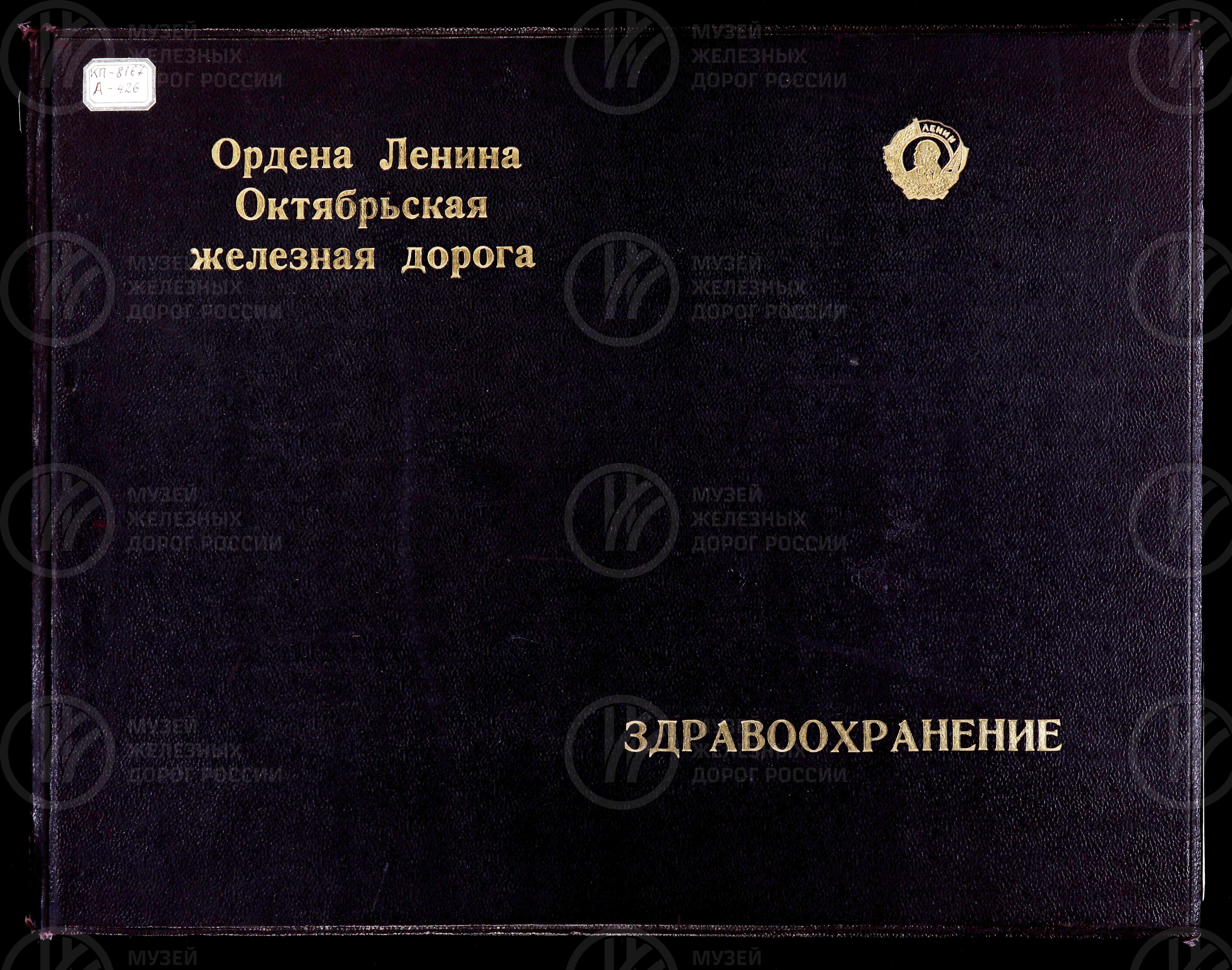Здравоохранение на Октябрьской железной дороге. 1962–1974 гг., изображение 1