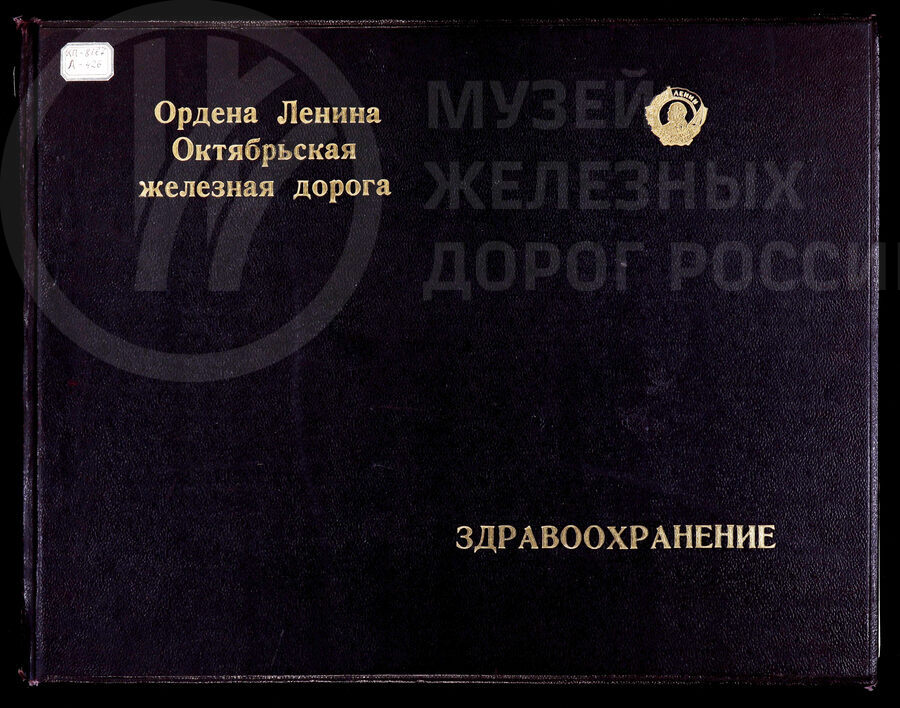 Здравоохранение на Октябрьской железной дороге. 1962–1974 гг.
