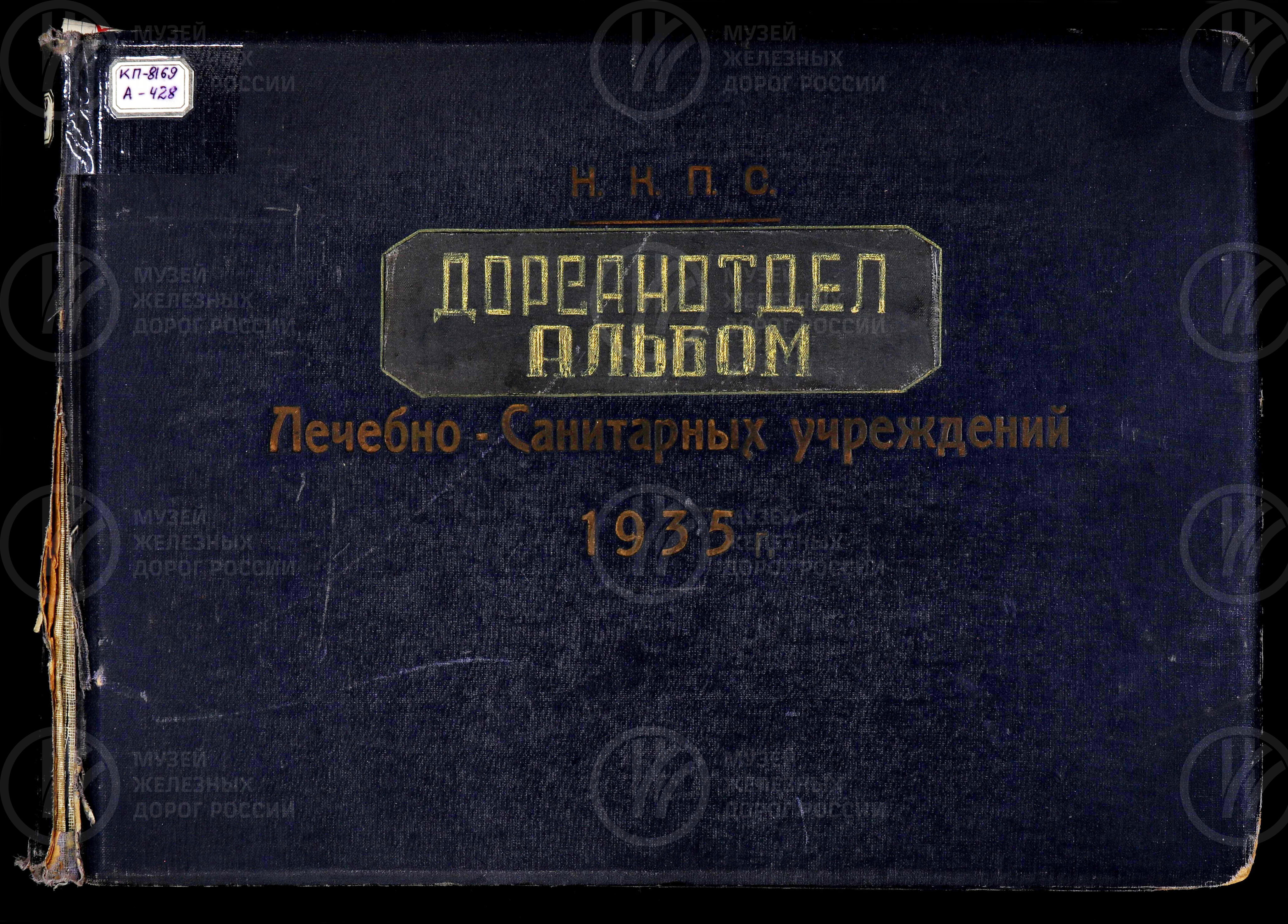 Дорсанотдел лечебно-санитарных учреждений. НКПС. 1935 г., изображение 1