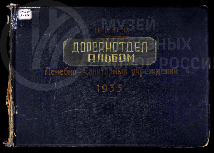 Дорсанотдел лечебно-санитарных учреждений. НКПС. 1935 г.