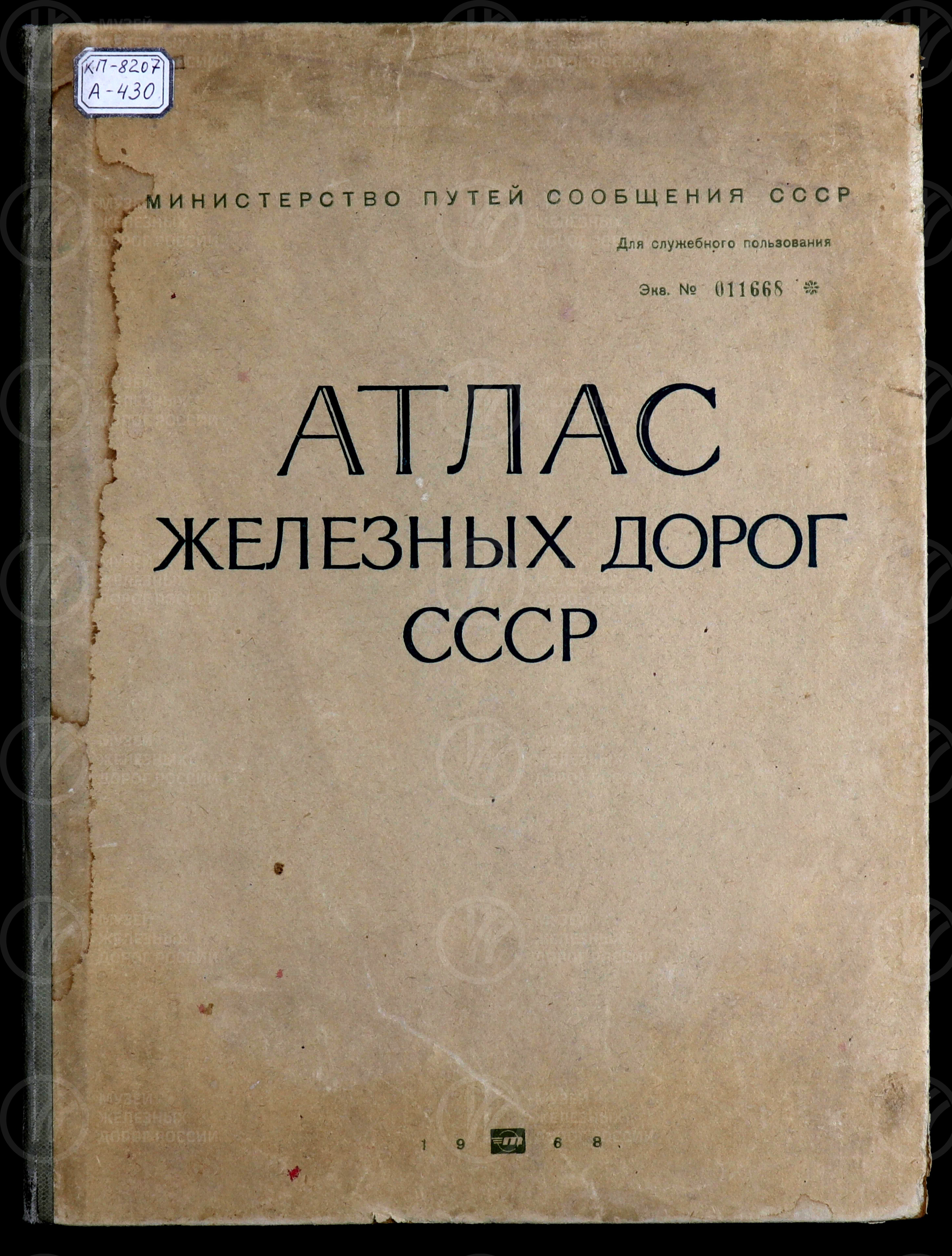 Атлас железных дорог СССР. МПС. Москва, image 1